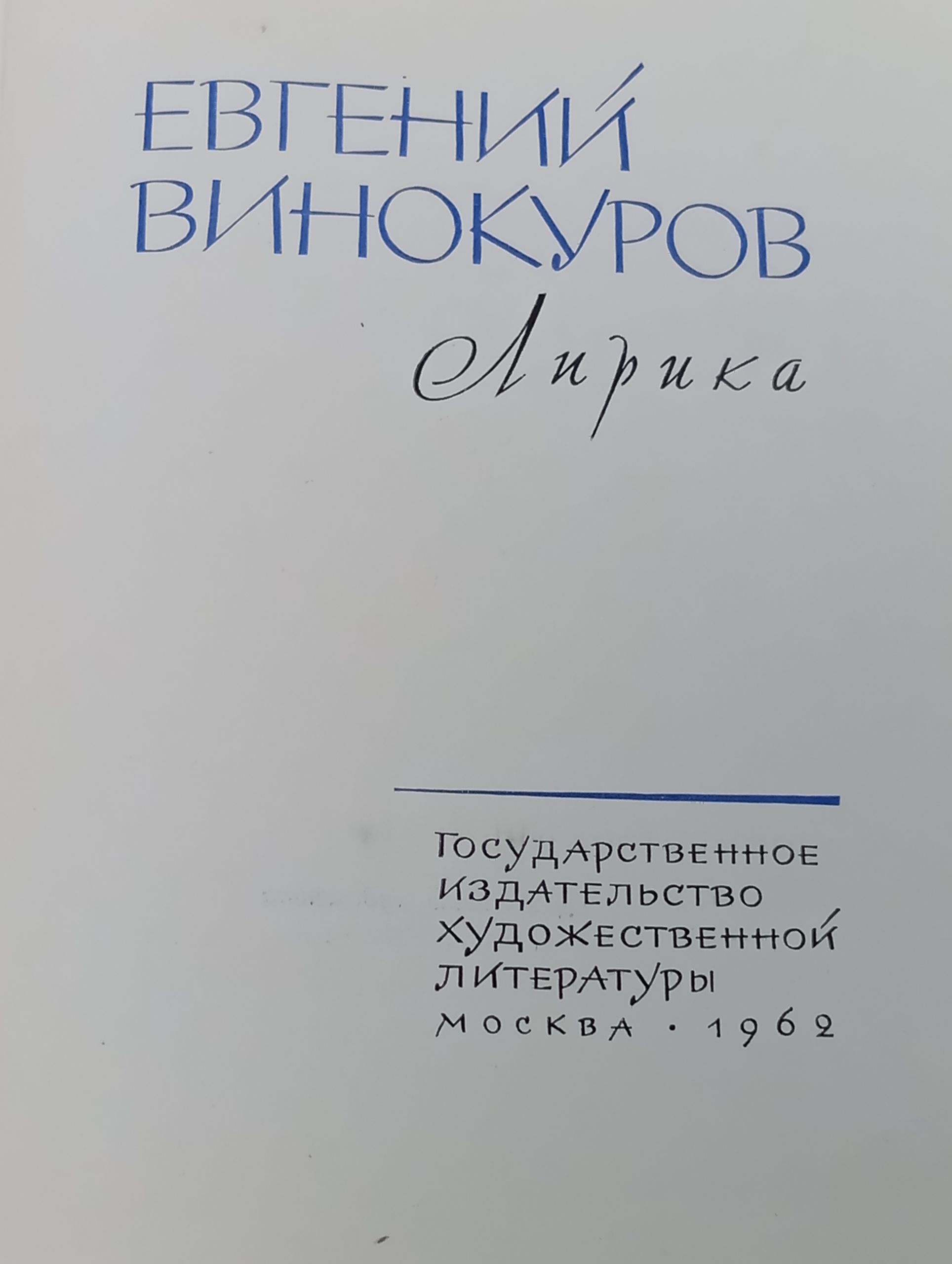 Лирика. Винокуров Евгений Михайлович