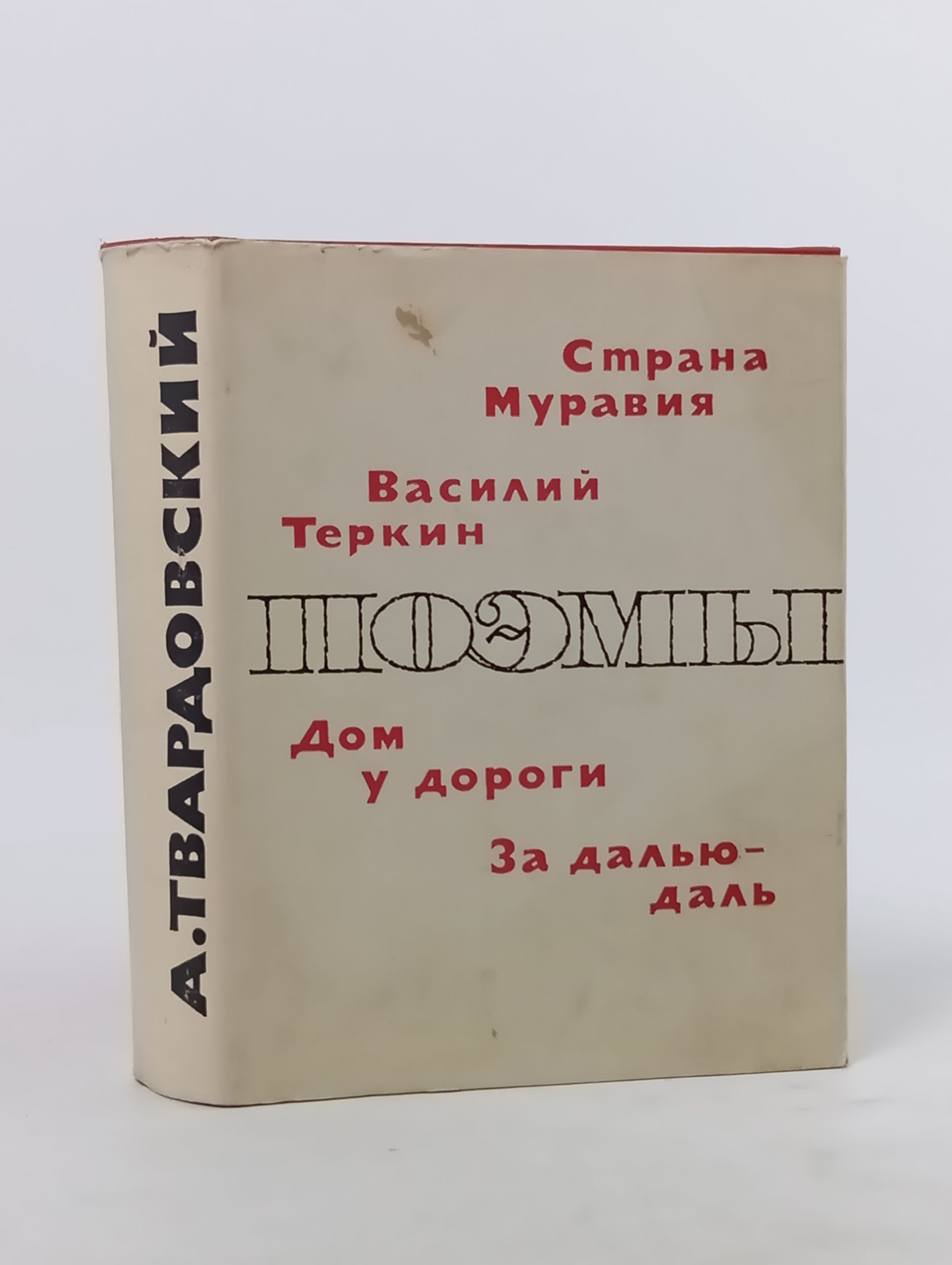 Обложка: Поэмы. Твардовский Александр Трифонович