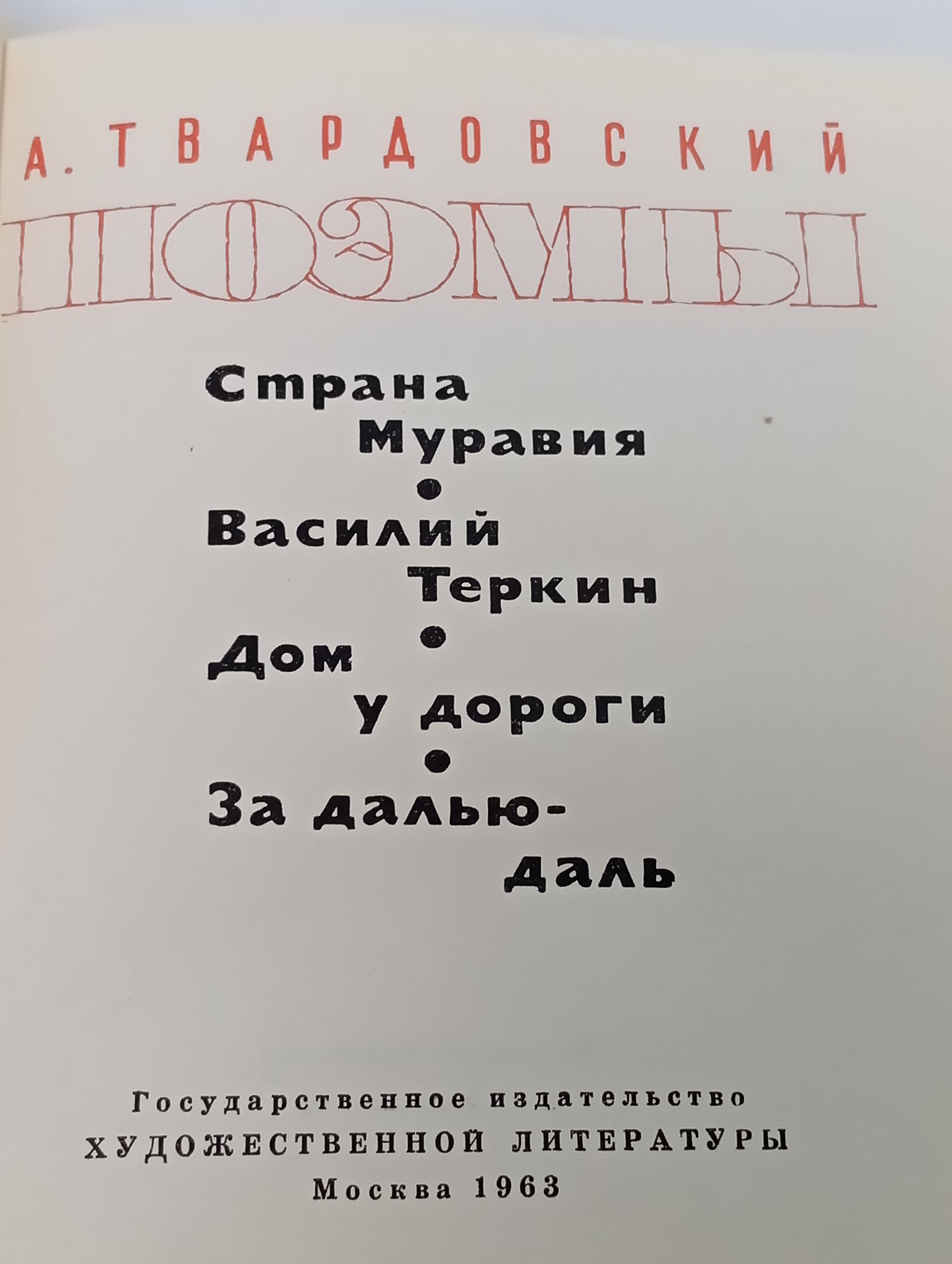 Поэмы. Твардовский Александр Трифонович
