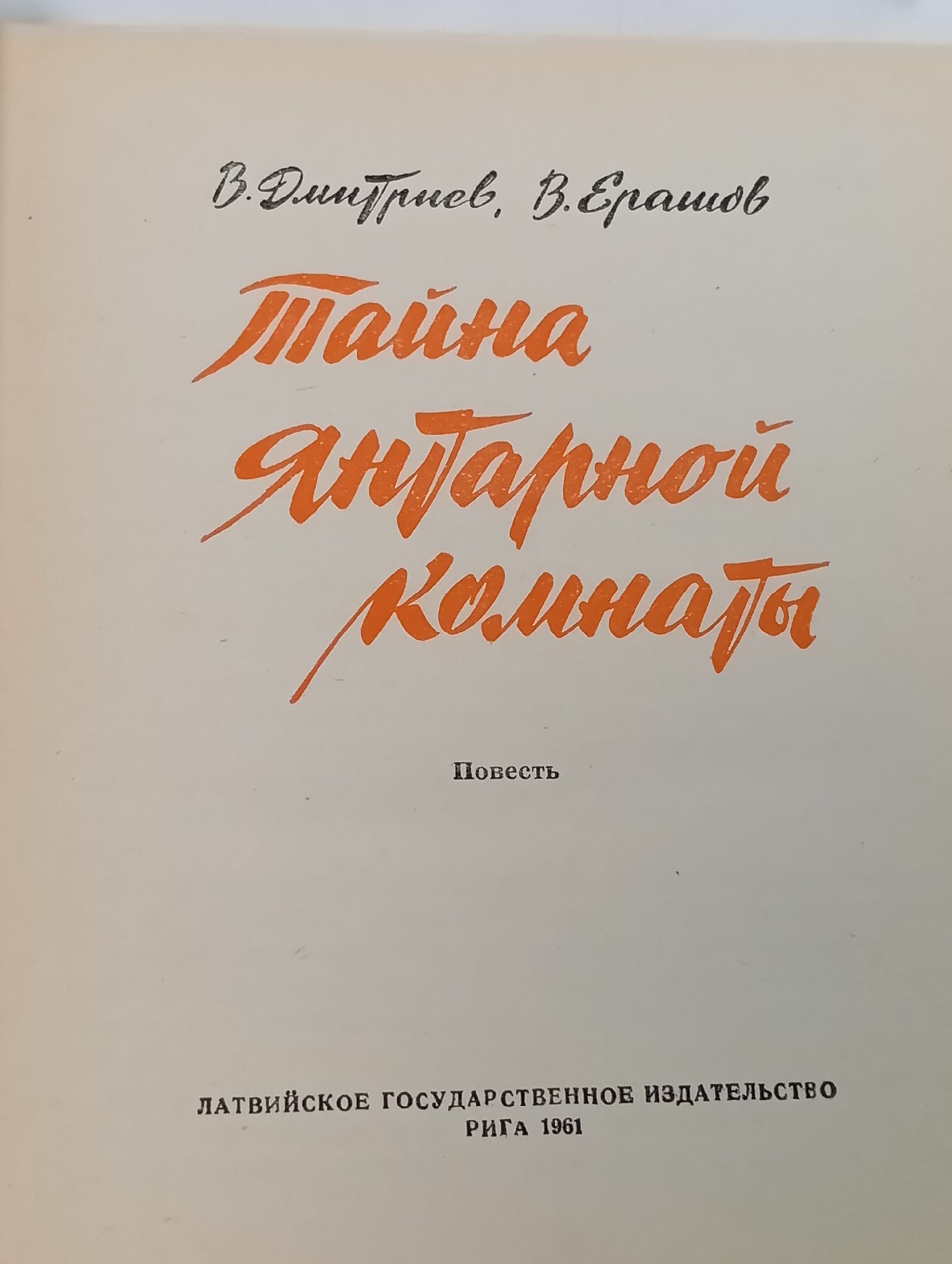 Тайна Янтарной комнаты