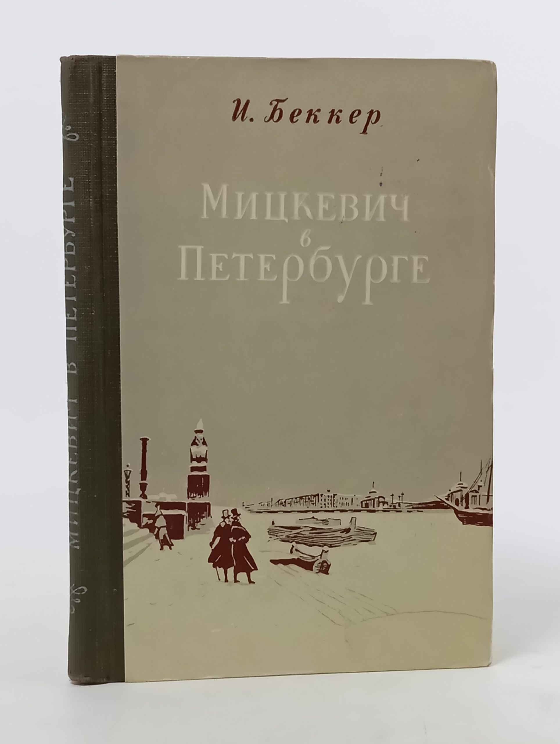 Обложка: Мицкевич в Петербурге