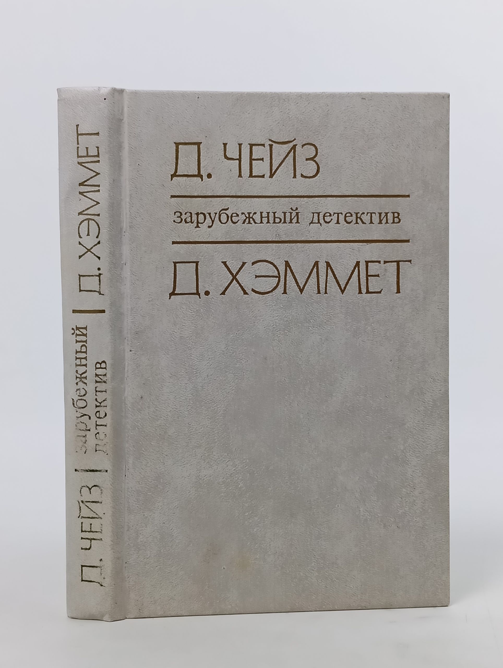 Обложка: Зарубежный детектив: Романы. Чейз Джеймс Хедли, Хэммет Дэшил