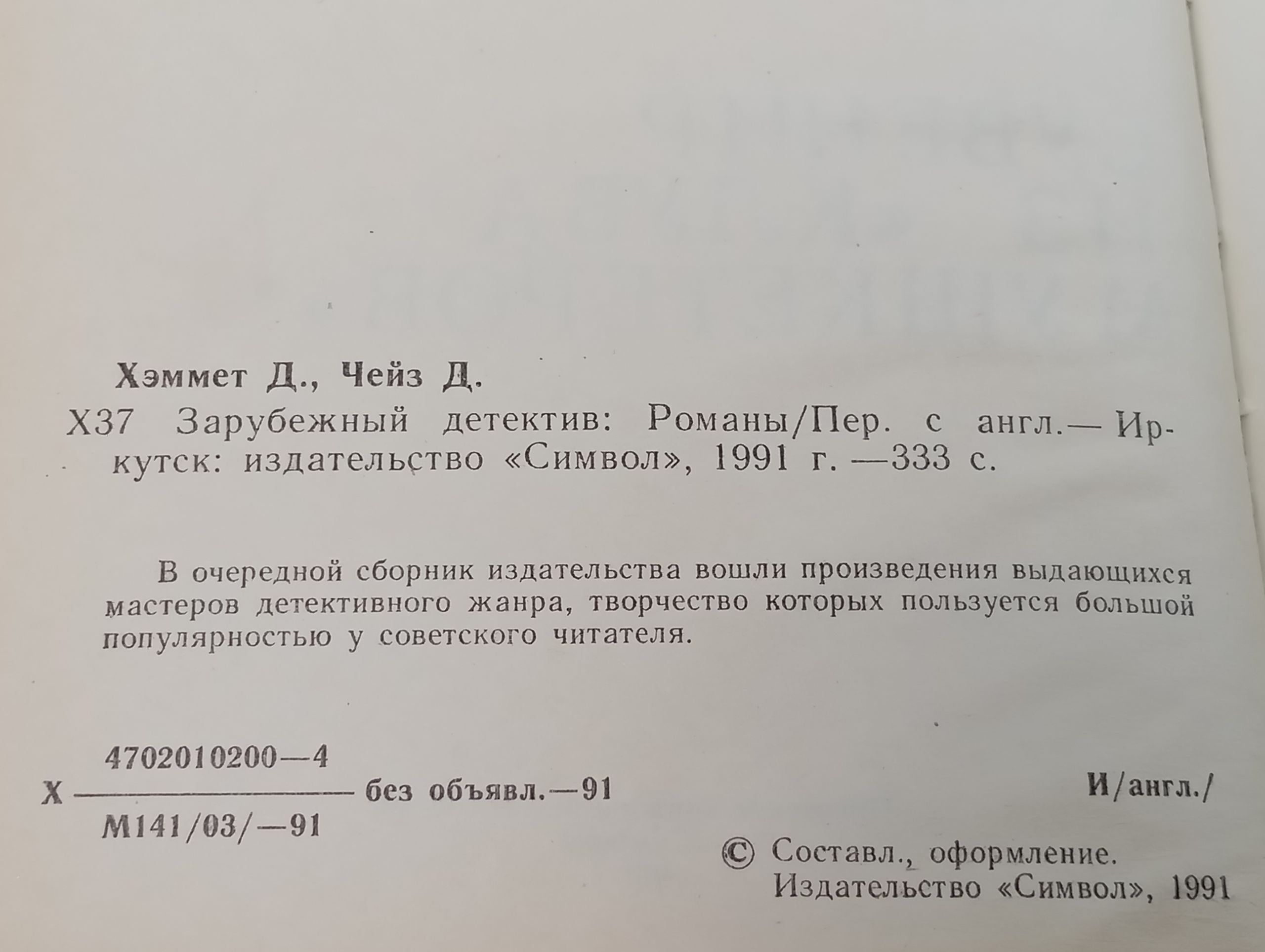 Зарубежный детектив: Романы. Чейз Джеймс Хедли, Хэммет Дэшил