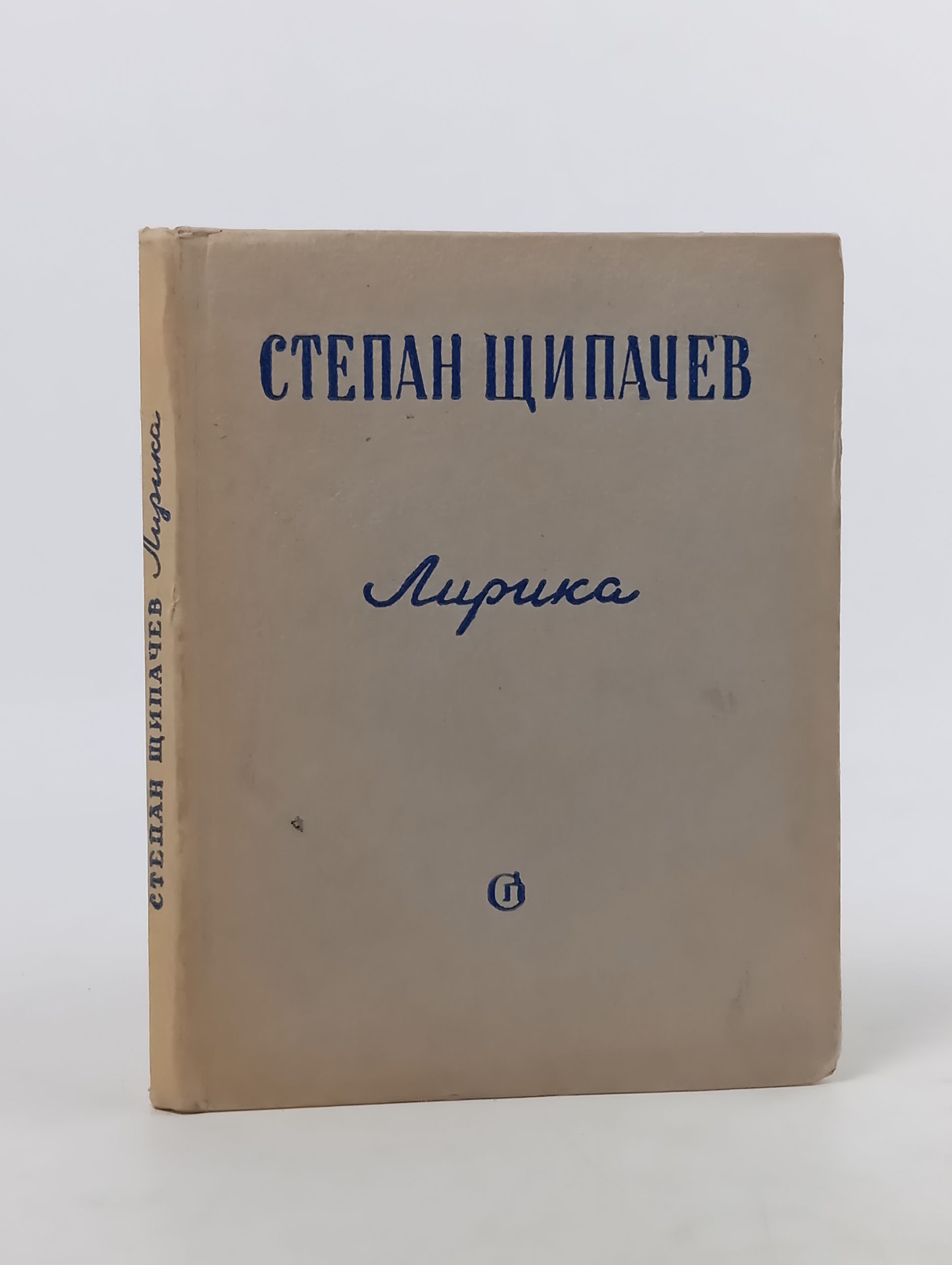 Обложка: Лирика. Щипачев Степан Абрамович