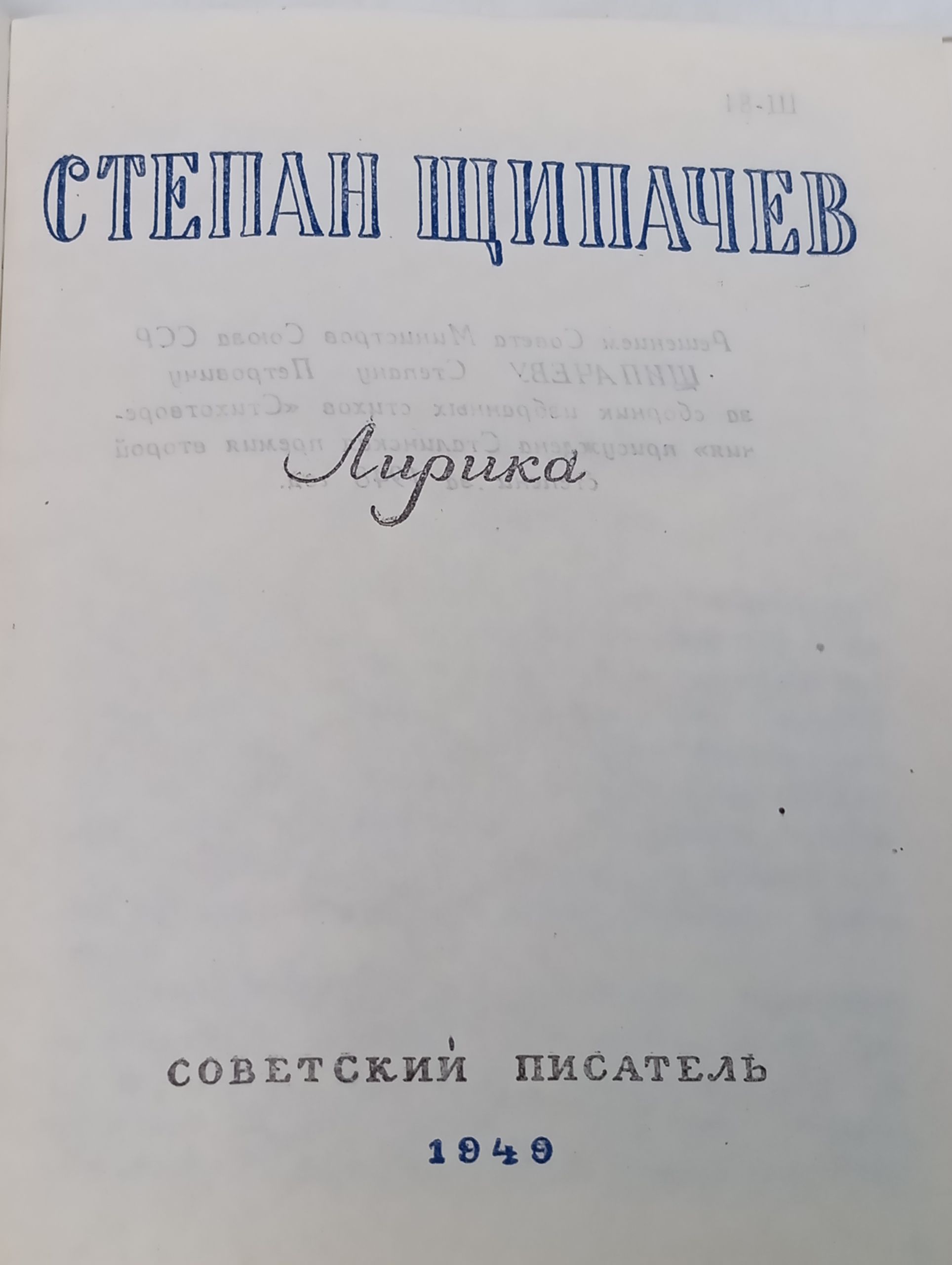 Лирика. Щипачев Степан Абрамович