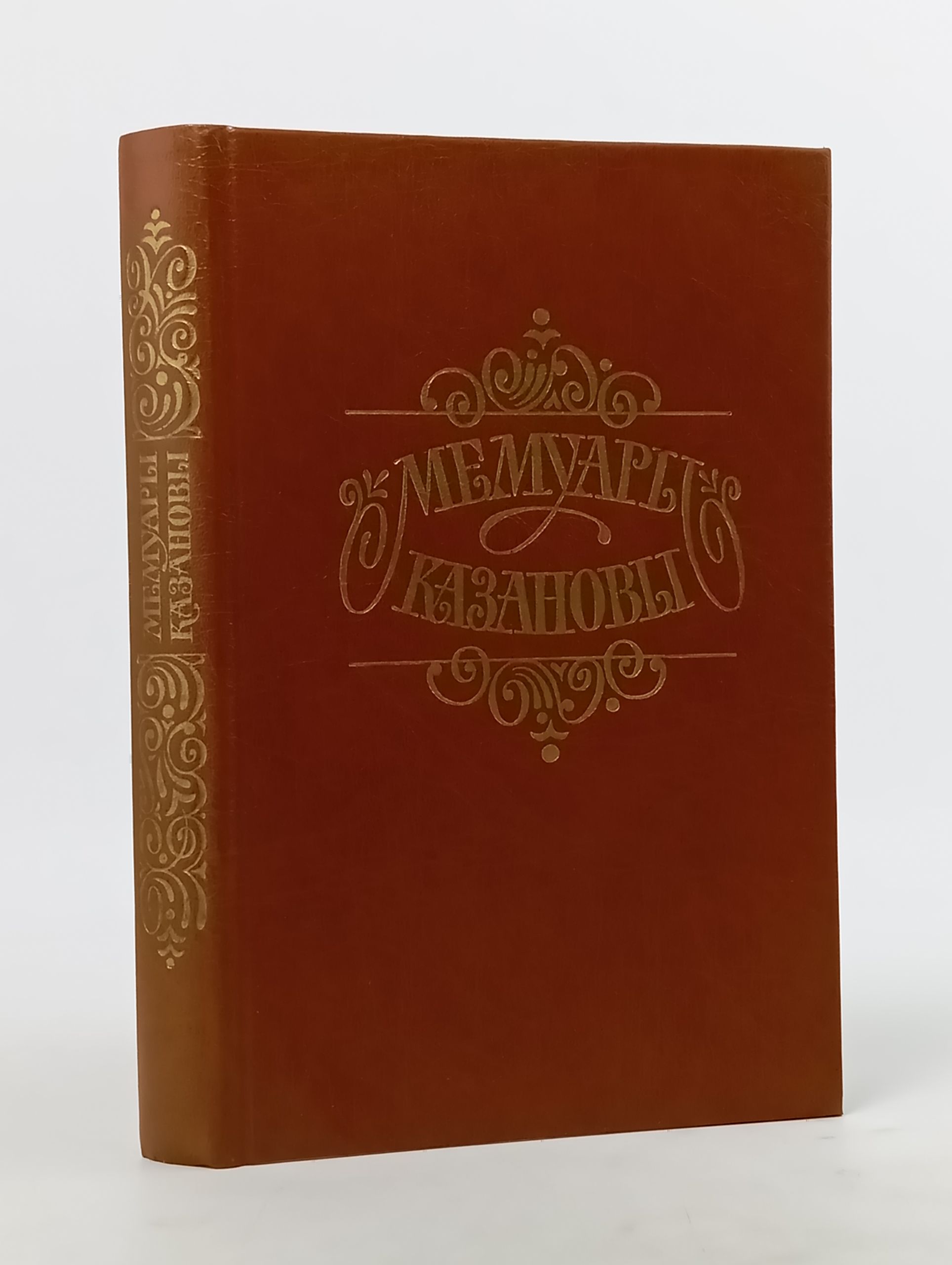 Обложка: Мемуары Казановы