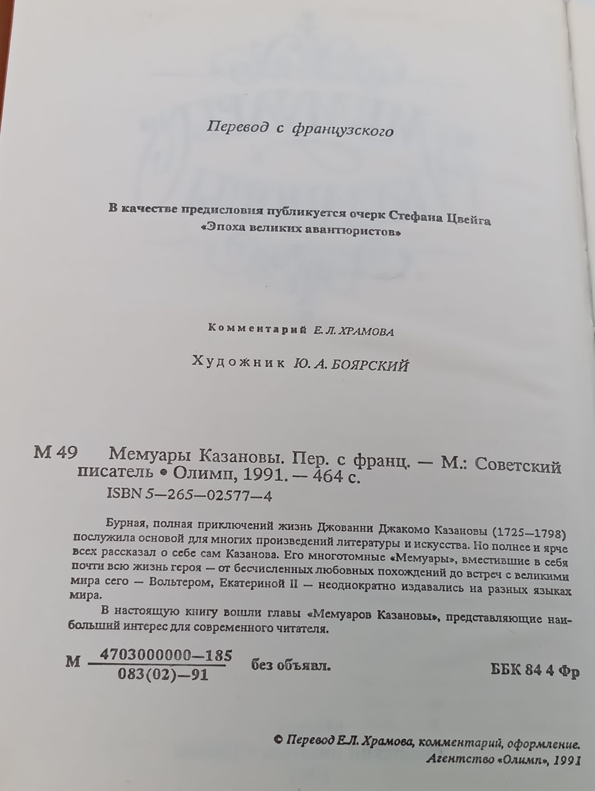 Мемуары Казановы