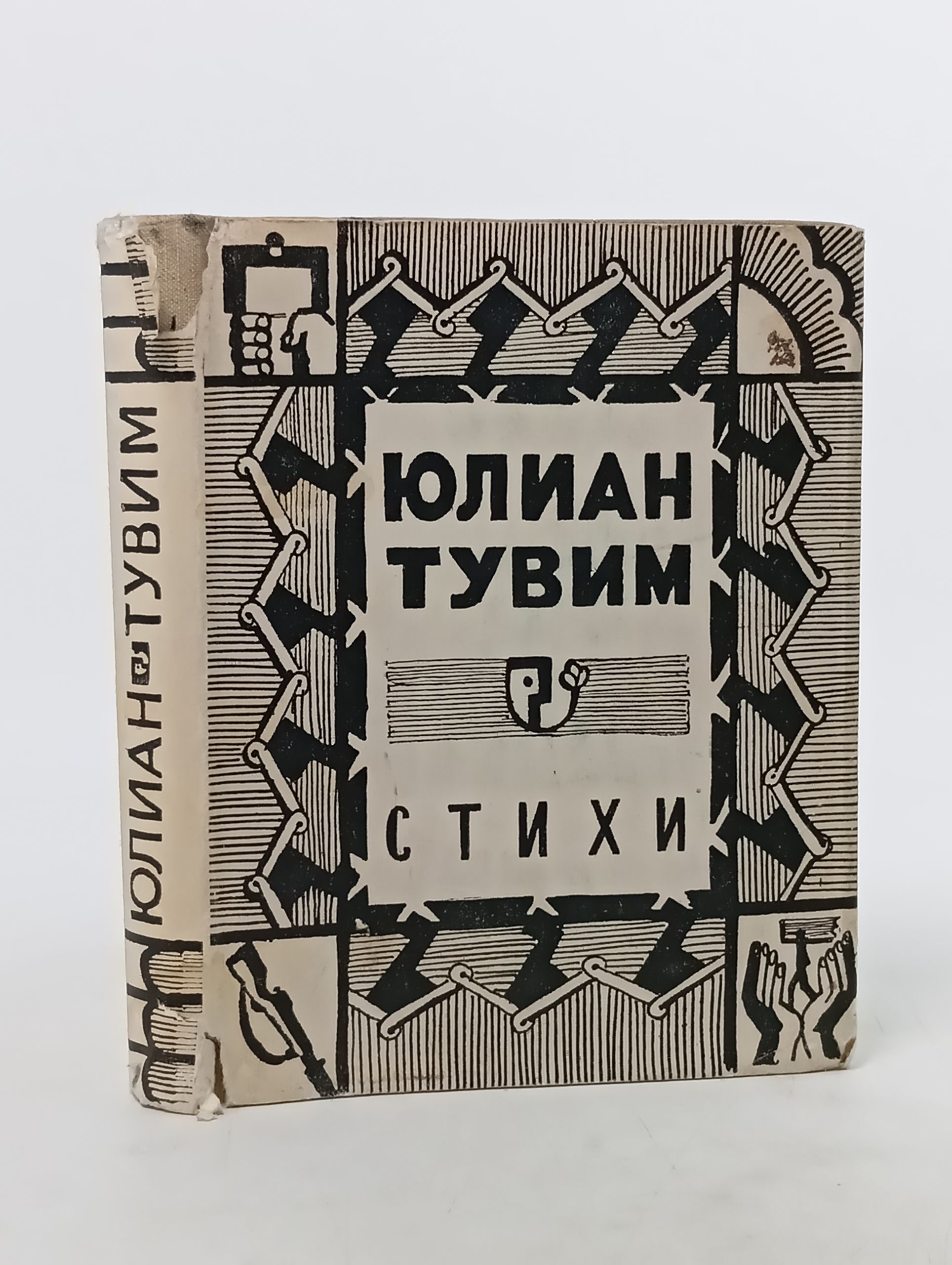 Обложка: Стихи. Тувим Юлиан