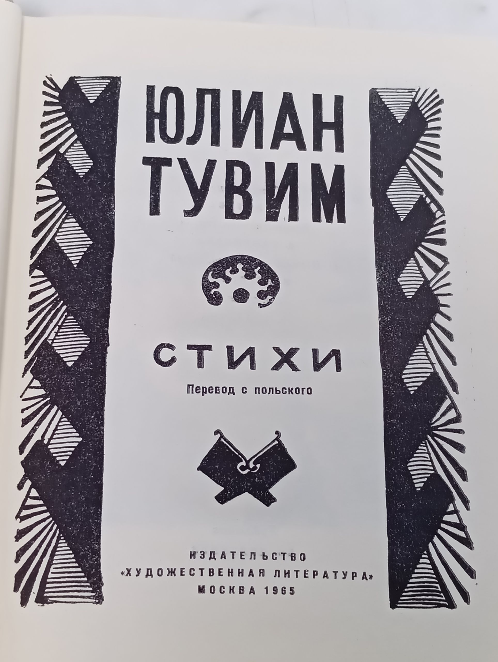 Стихи. Тувим Юлиан