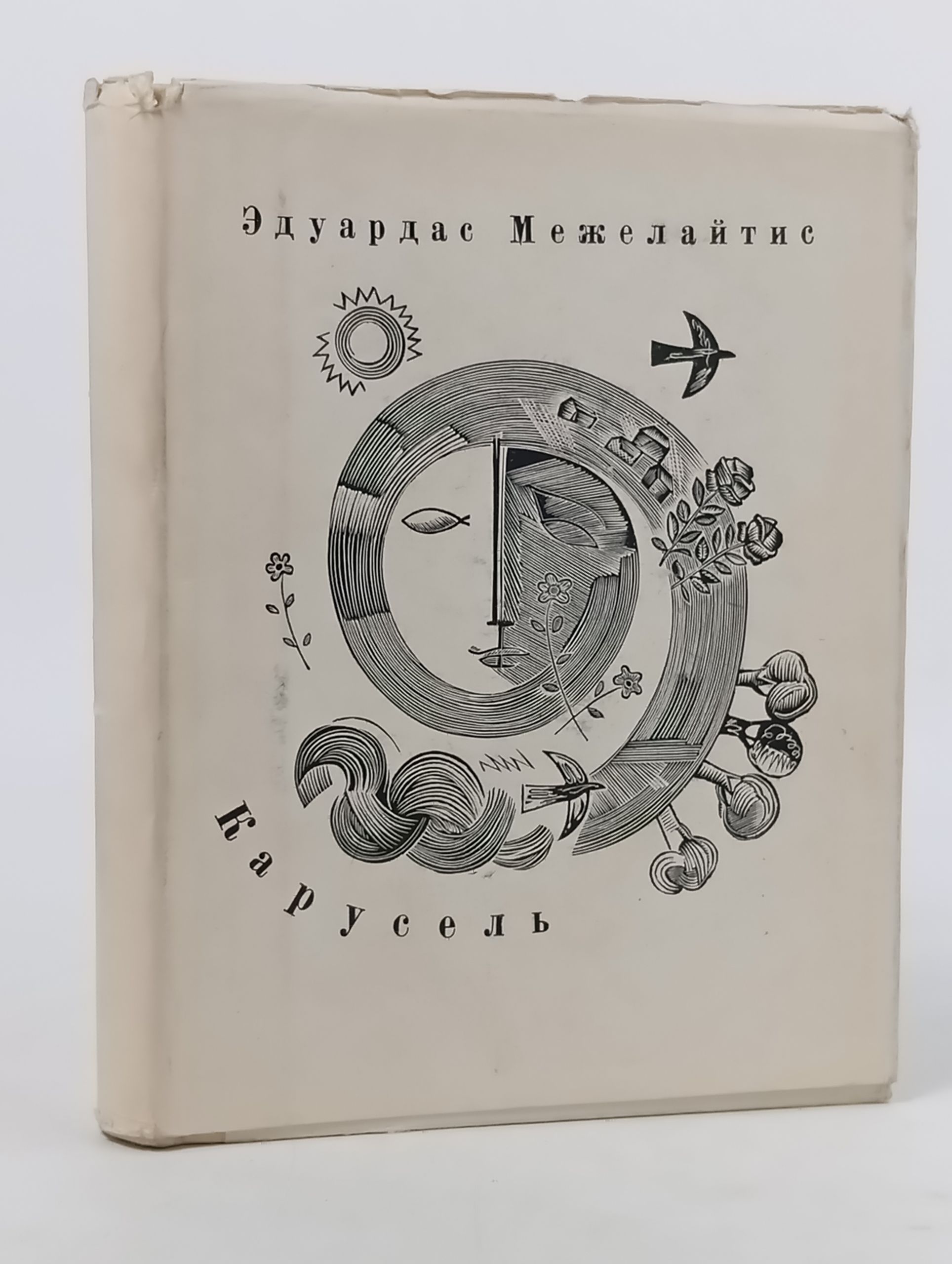 Обложка: Карусель. Межелайтис Эдуардас