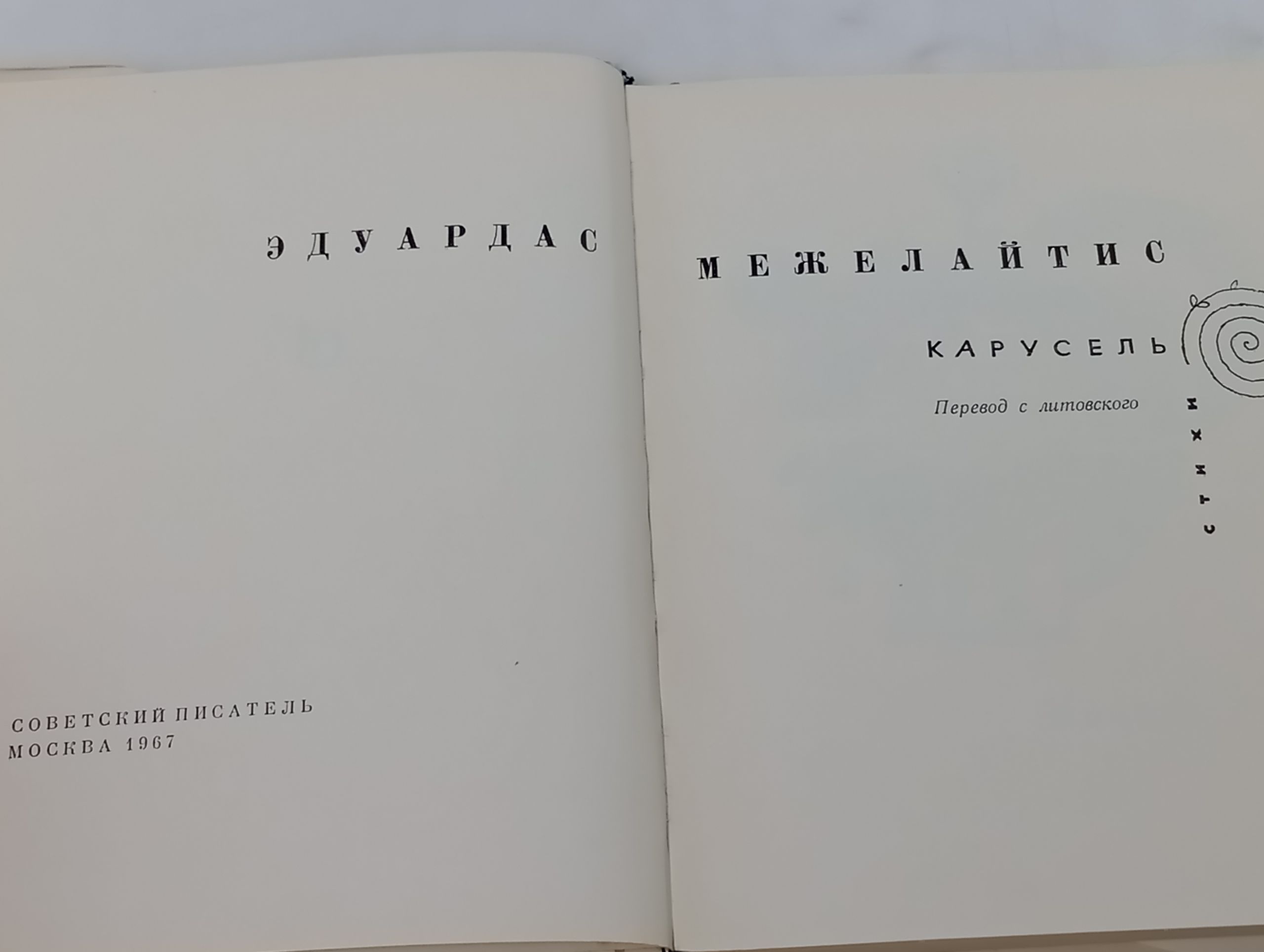 Карусель. Межелайтис Эдуардас