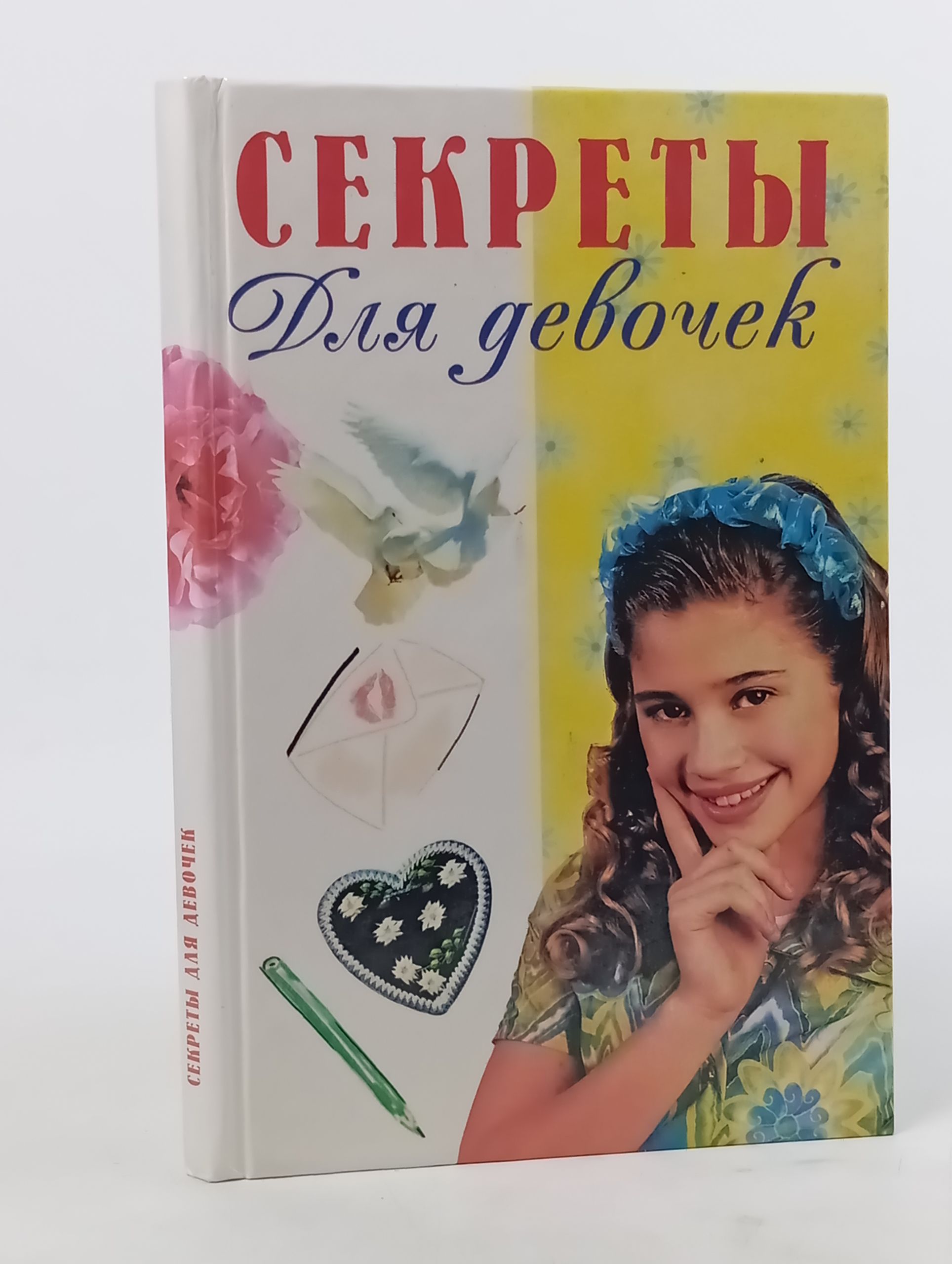 Обложка: Секреты для девочек