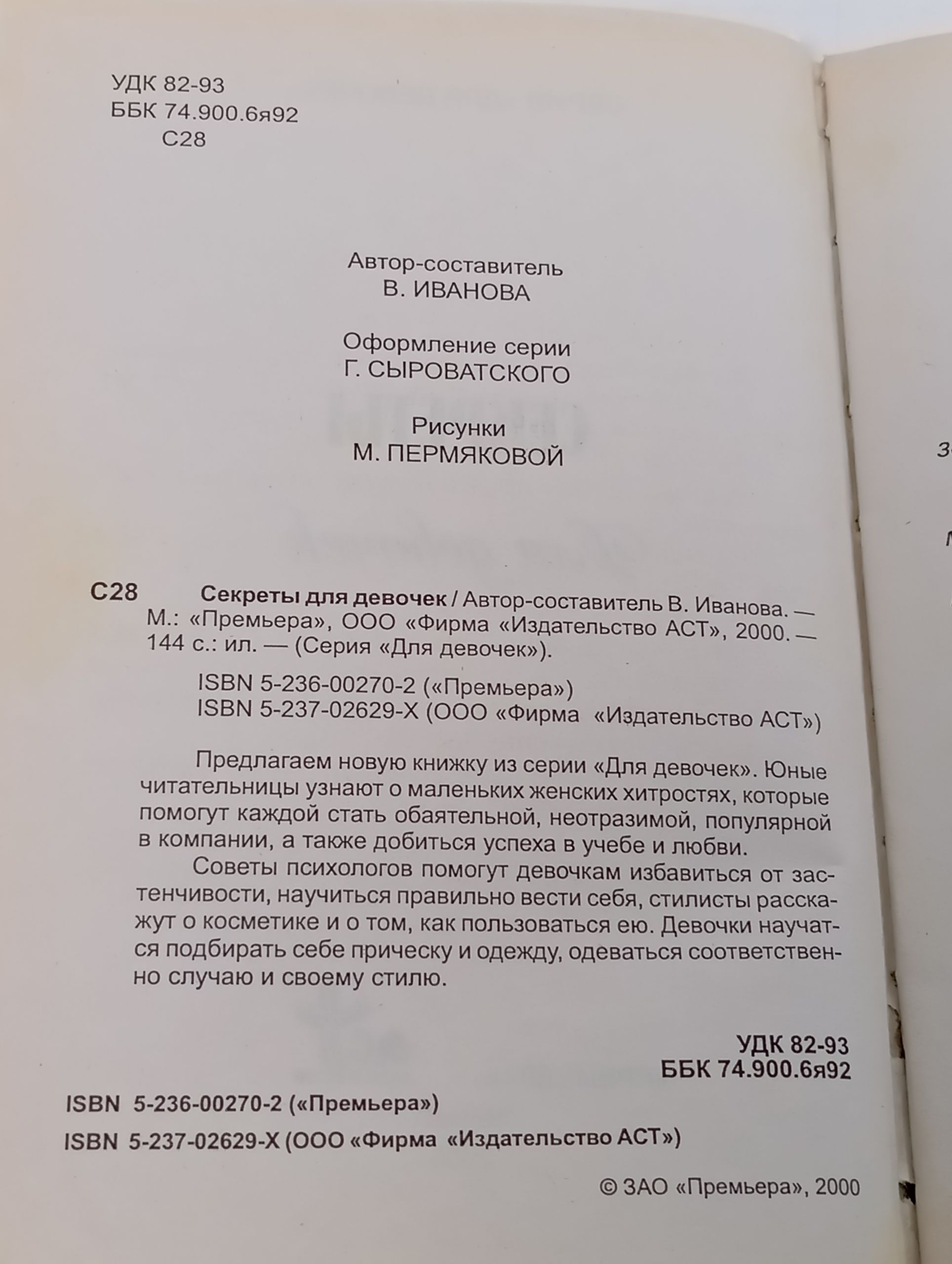 Секреты для девочек