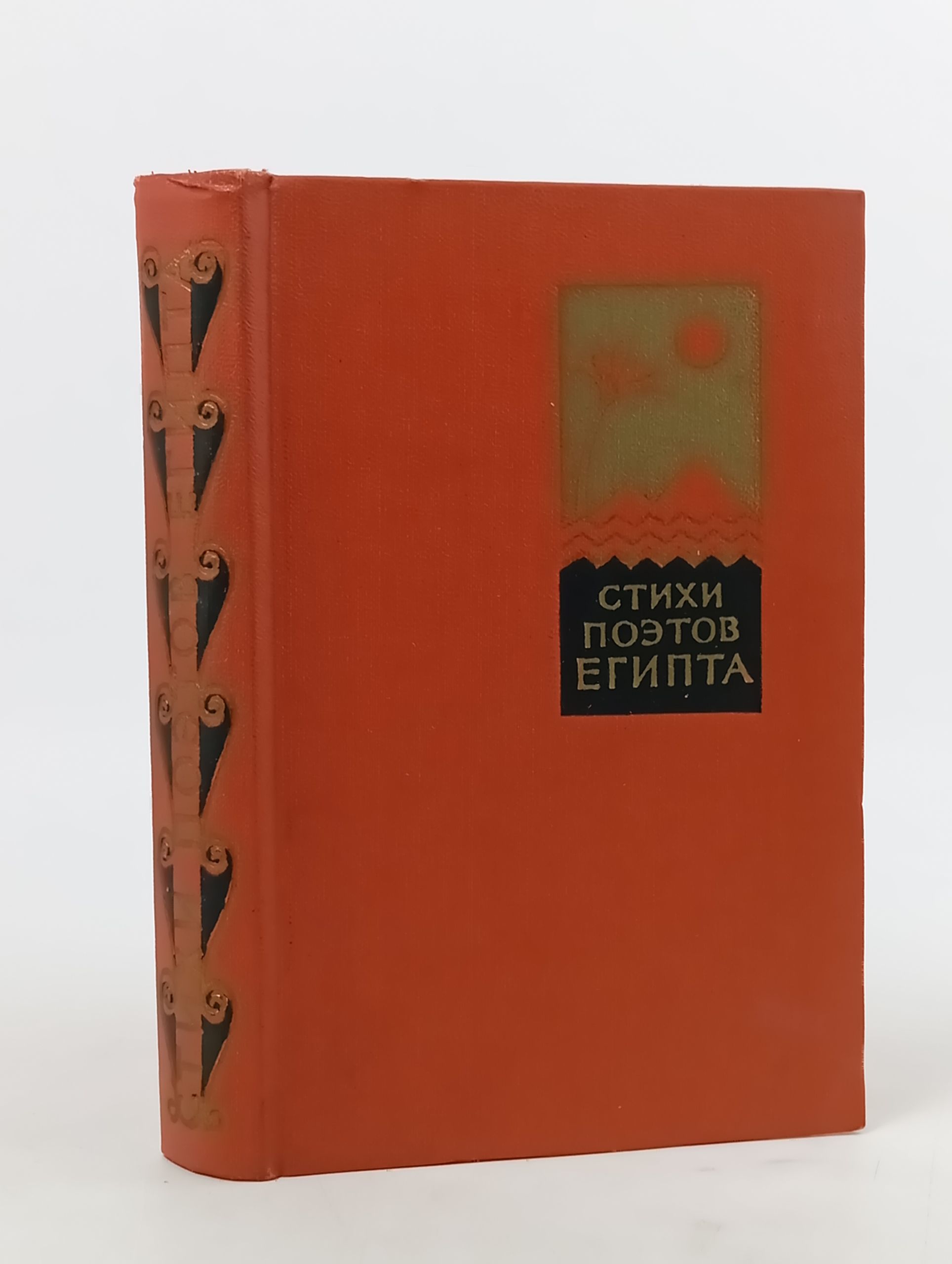 Обложка: Стихи поэтов Египта