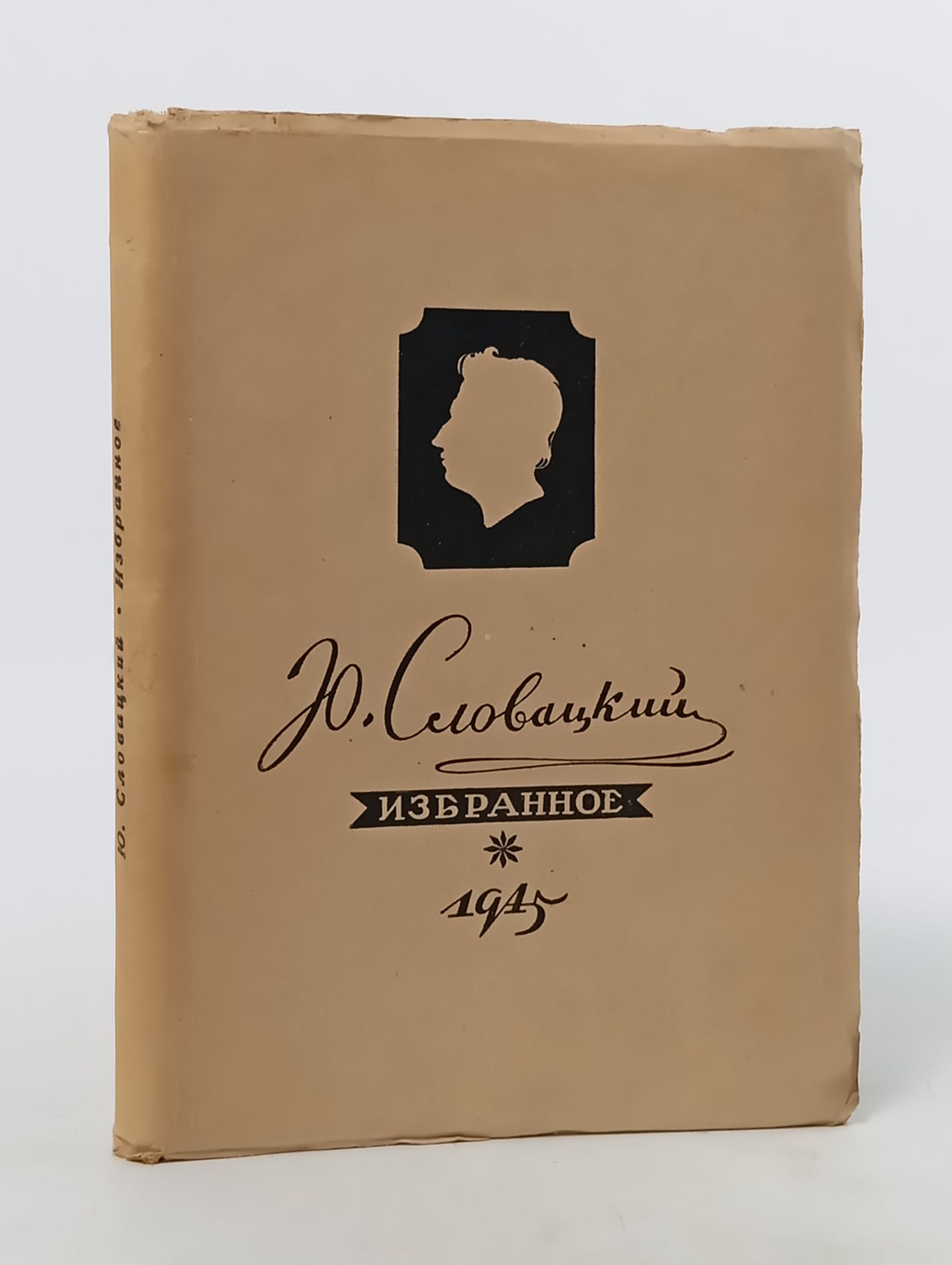 Обложка: Избранное. Словацкий Юлиуш