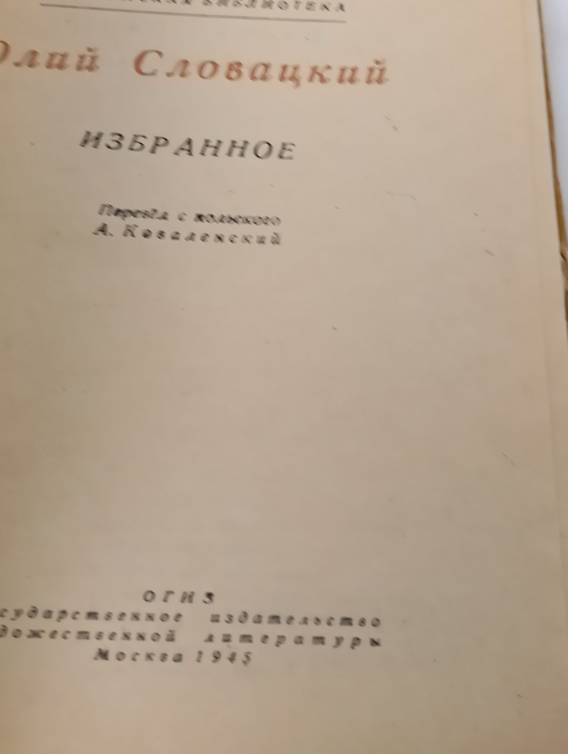 Избранное. Словацкий Юлиуш