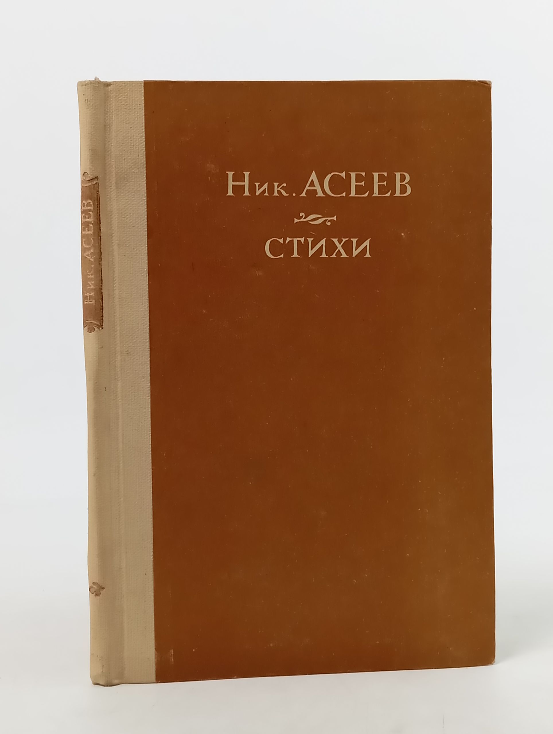 Обложка: Стихи. Асеев Николай Николаевич