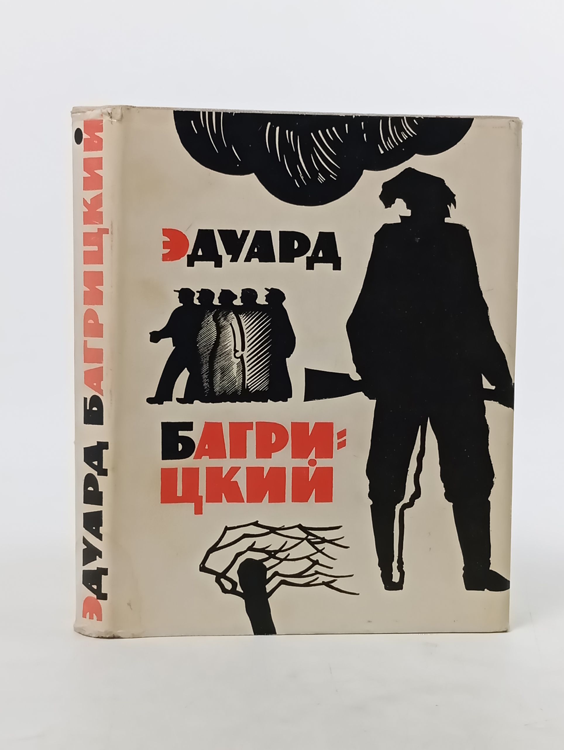 Обложка: Стихотворения и поэмы. Багрицкий Эдуард Георгиевич
