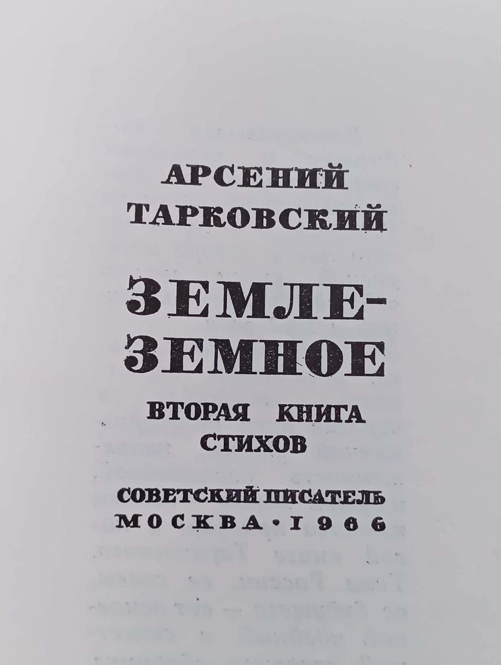 Земле-земное