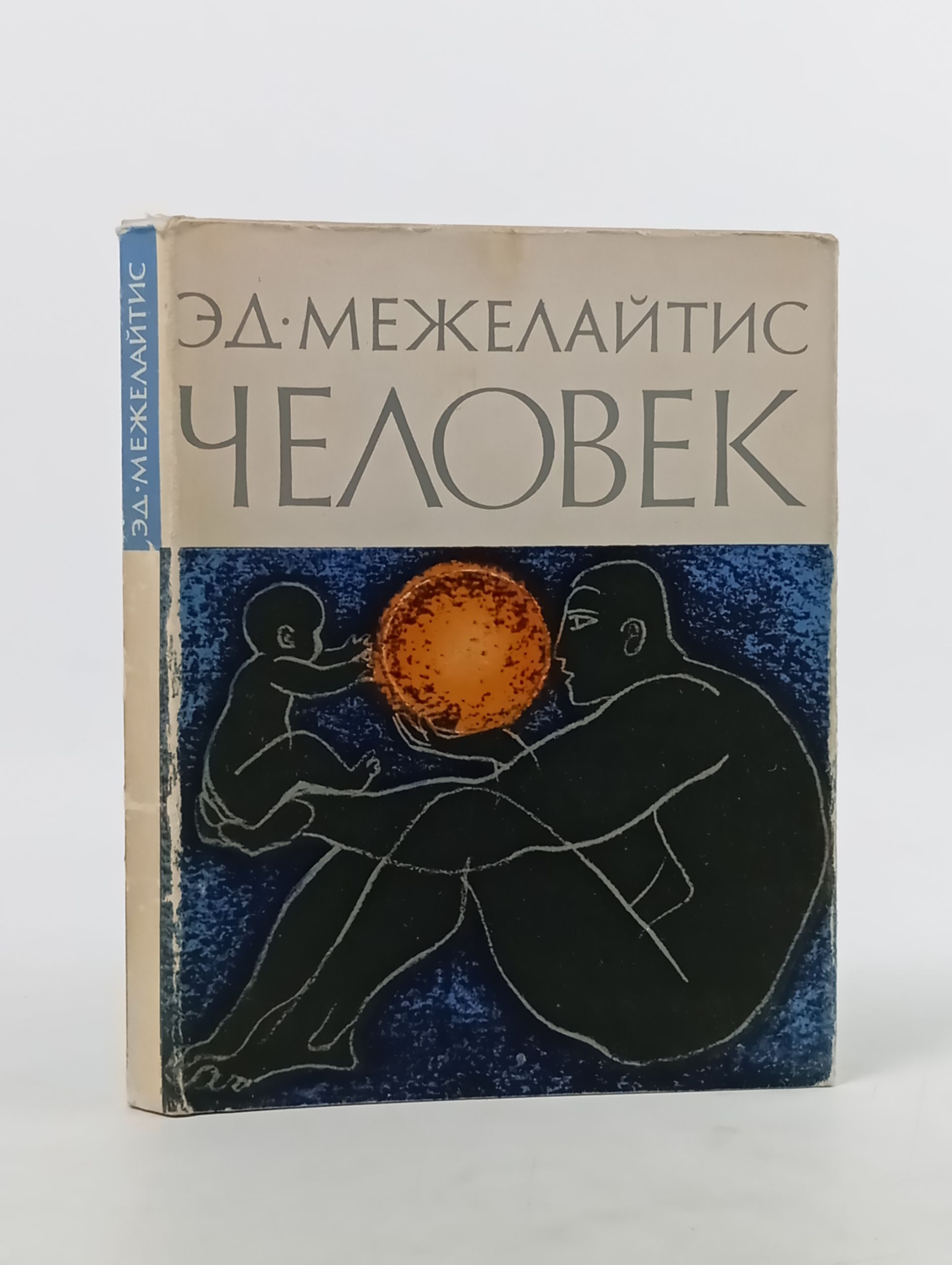 Обложка: Человек. Межелайтис Эдуардас