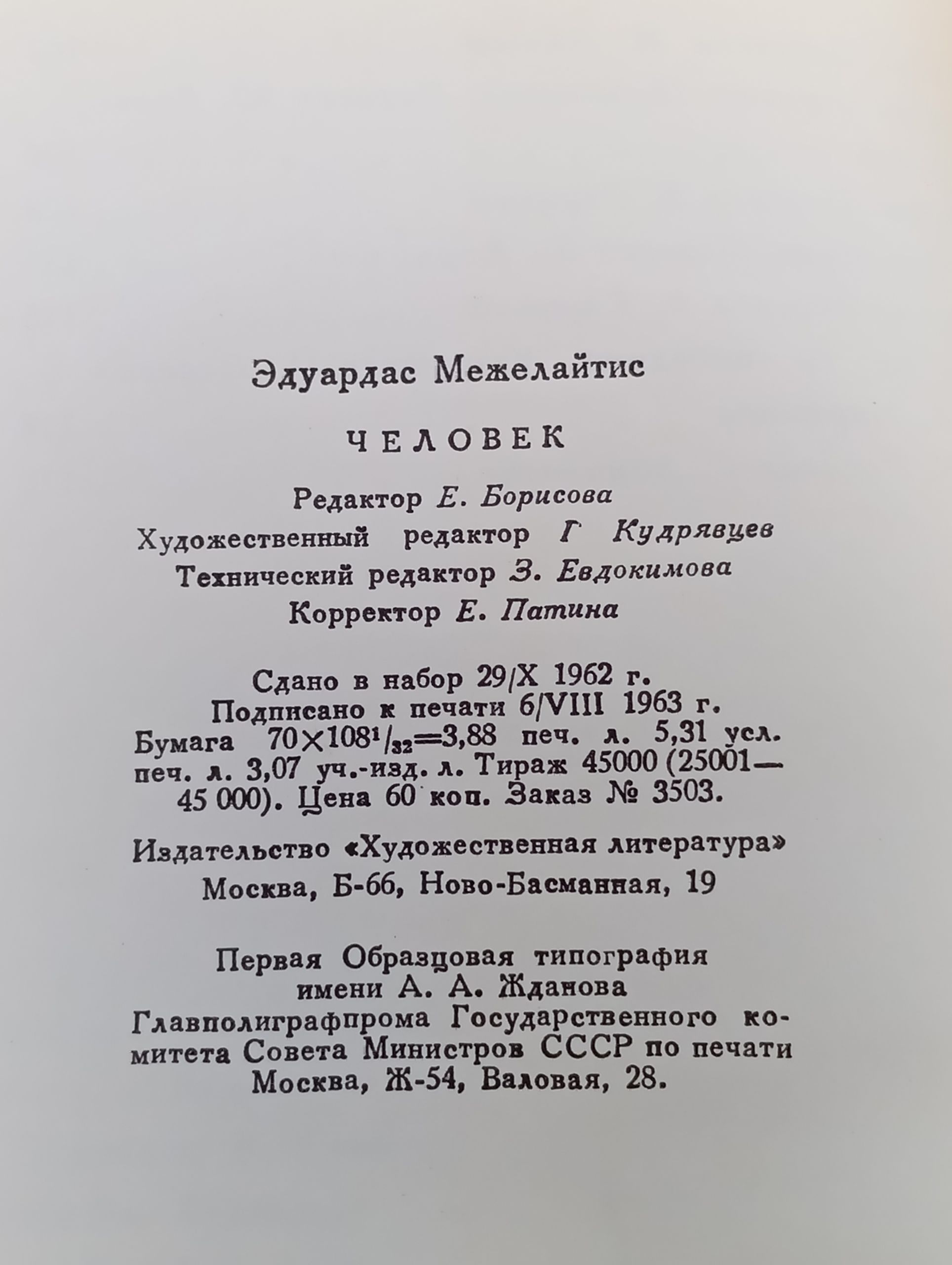 Человек. Межелайтис Эдуардас