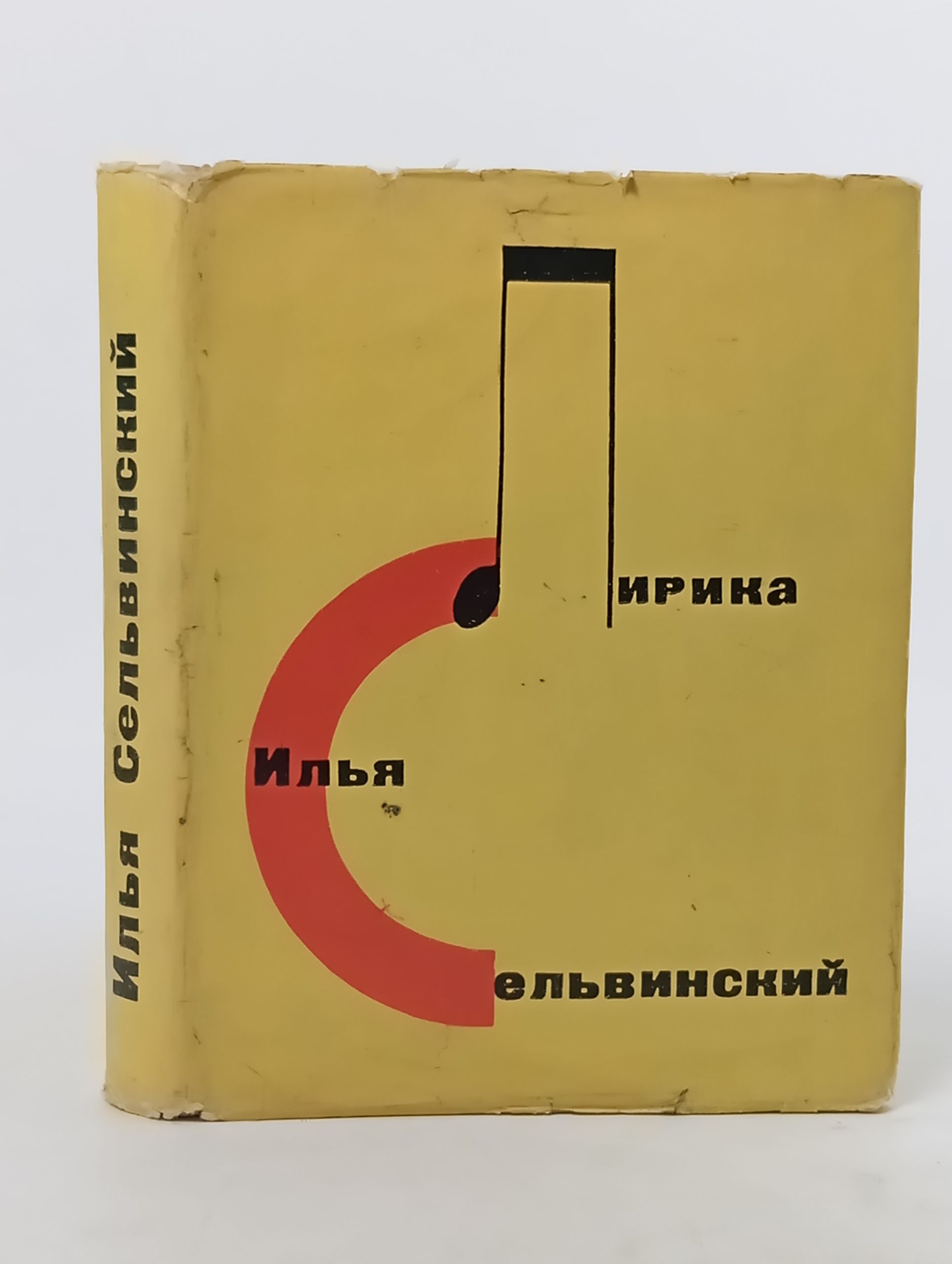 Обложка: Лирика. Сельвинский Ильич