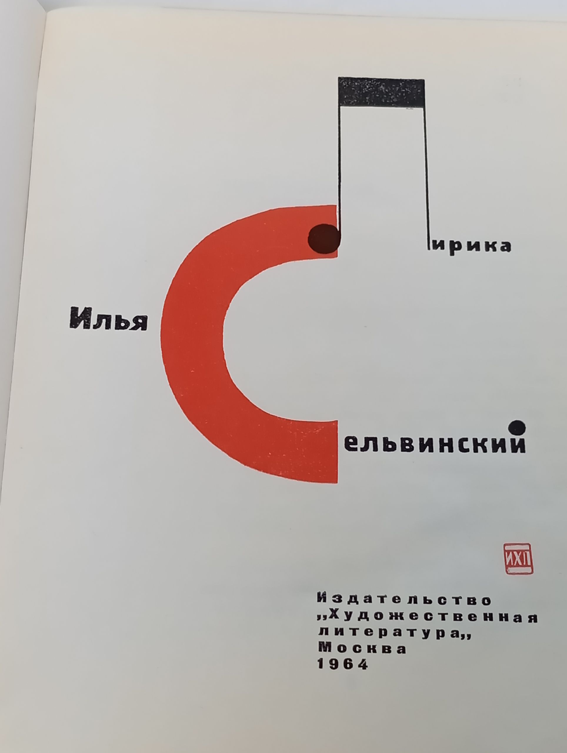 Лирика. Сельвинский Ильич