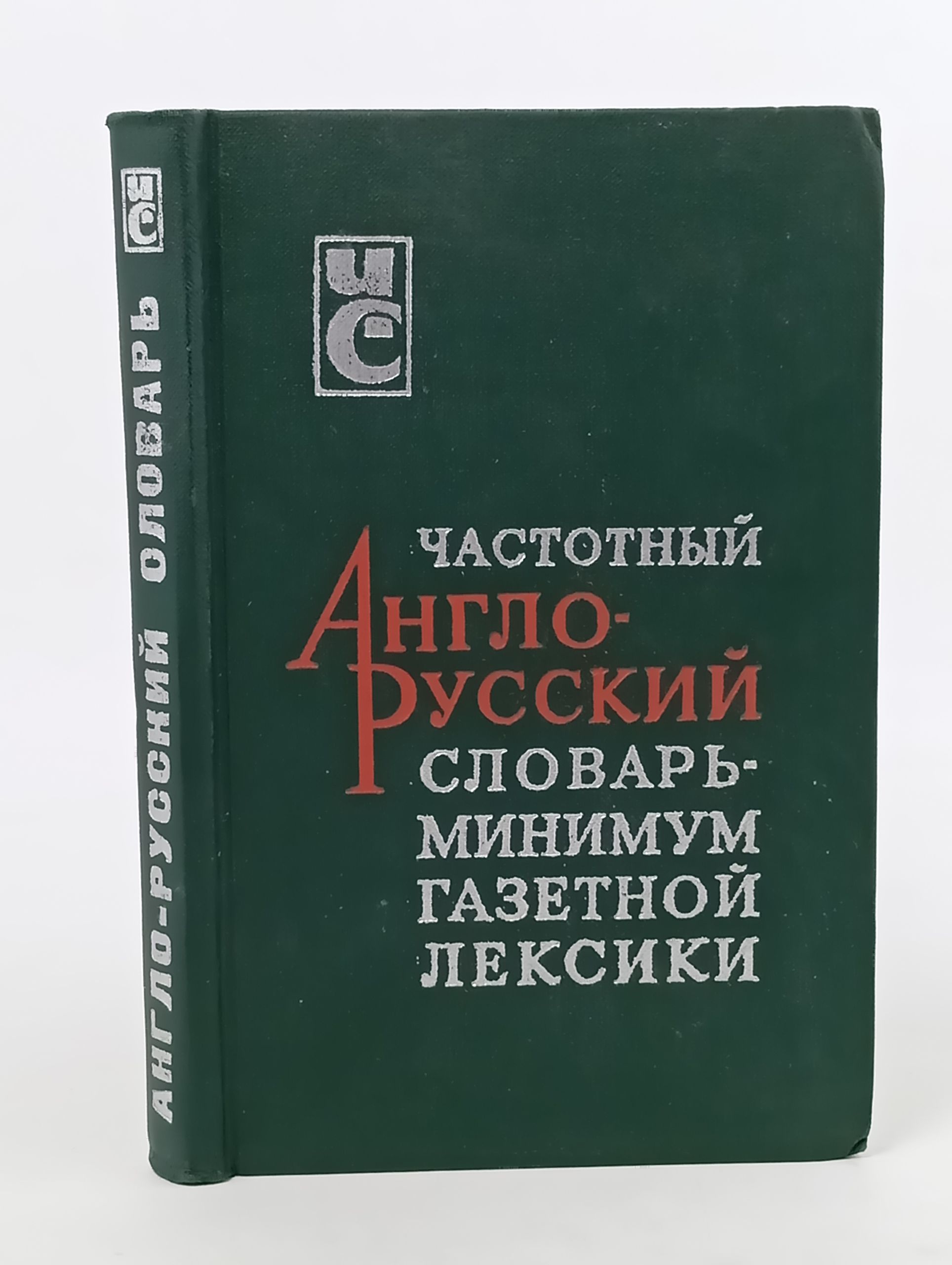 Обложка: Частотный англо-русский словарь-минимум газетной лексики