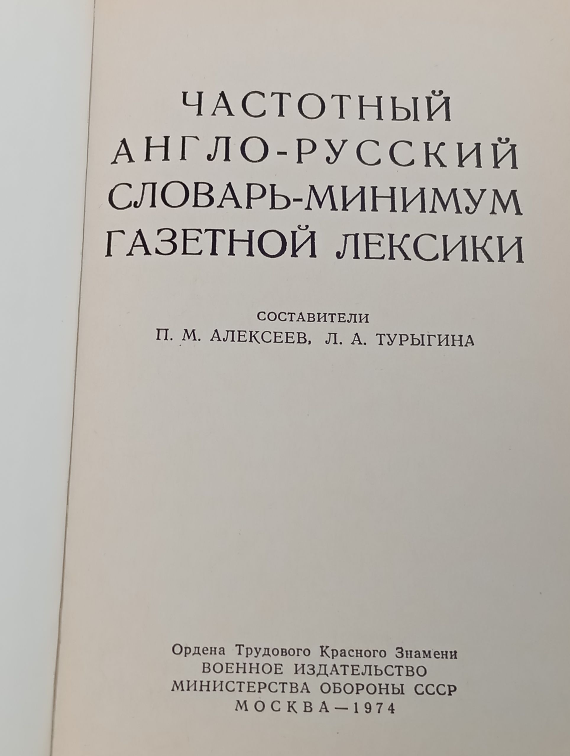 Частотный англо-русский словарь-минимум газетной лексики