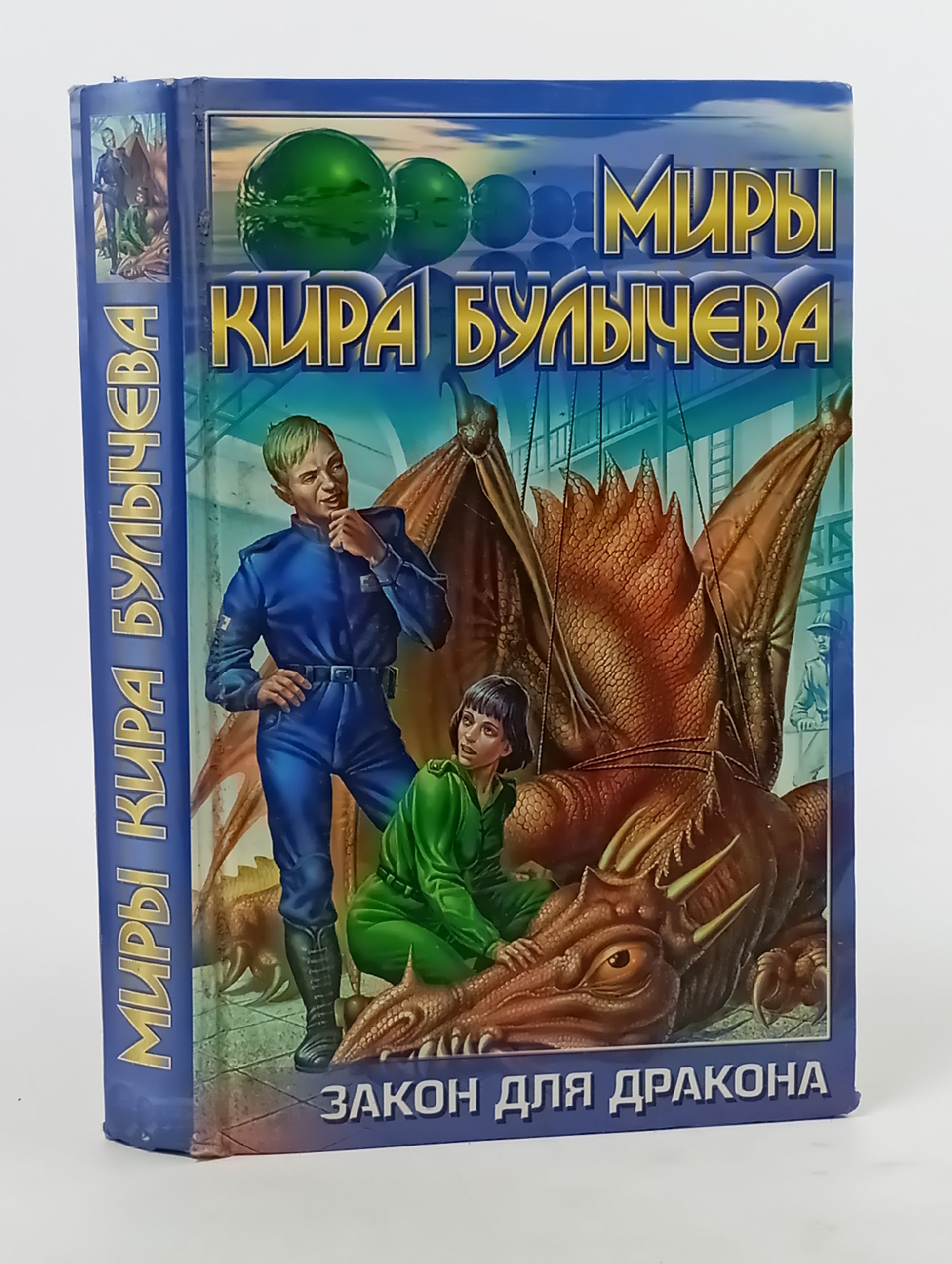 Обложка: Закон для дракона