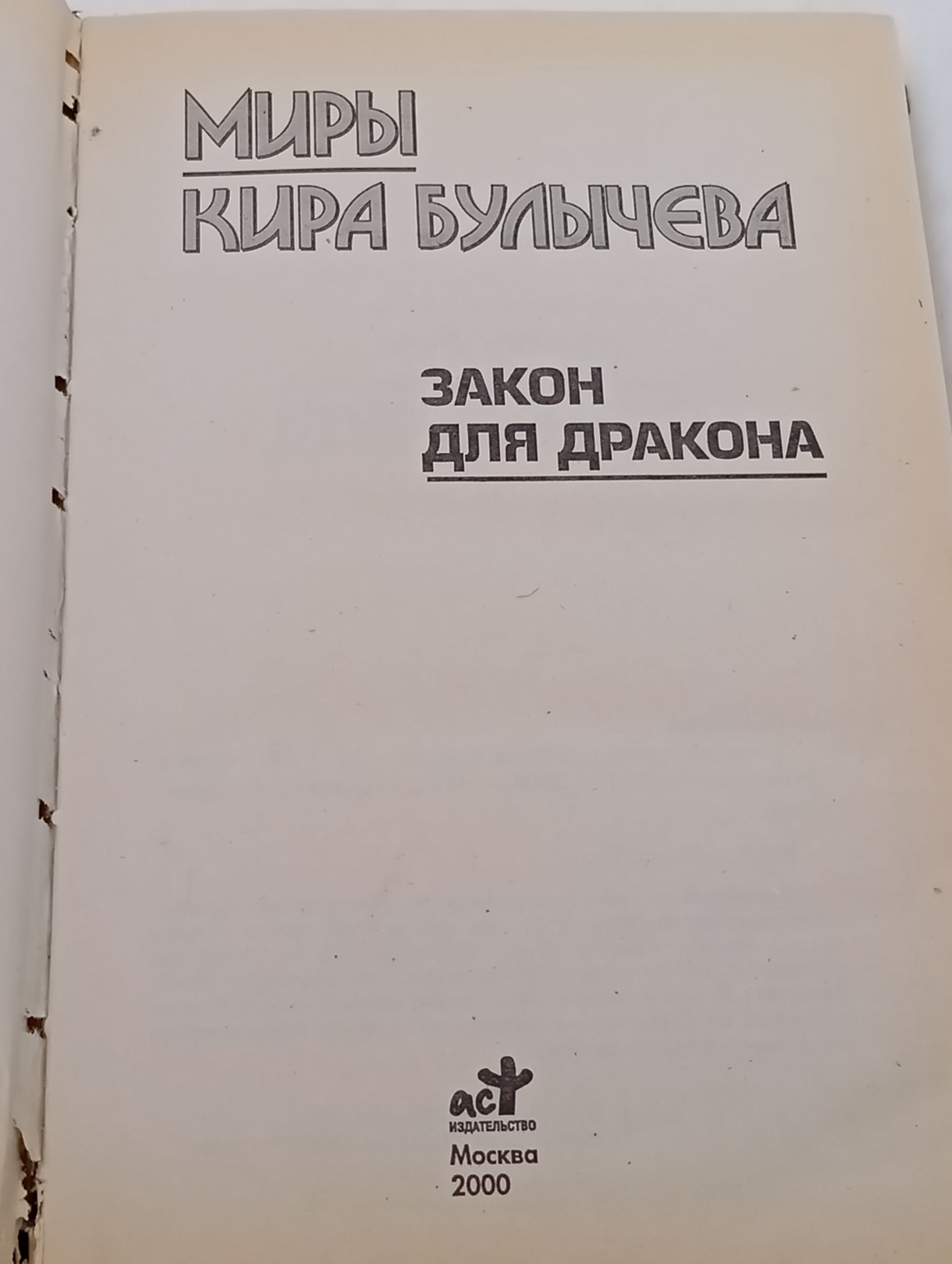 Закон для дракона