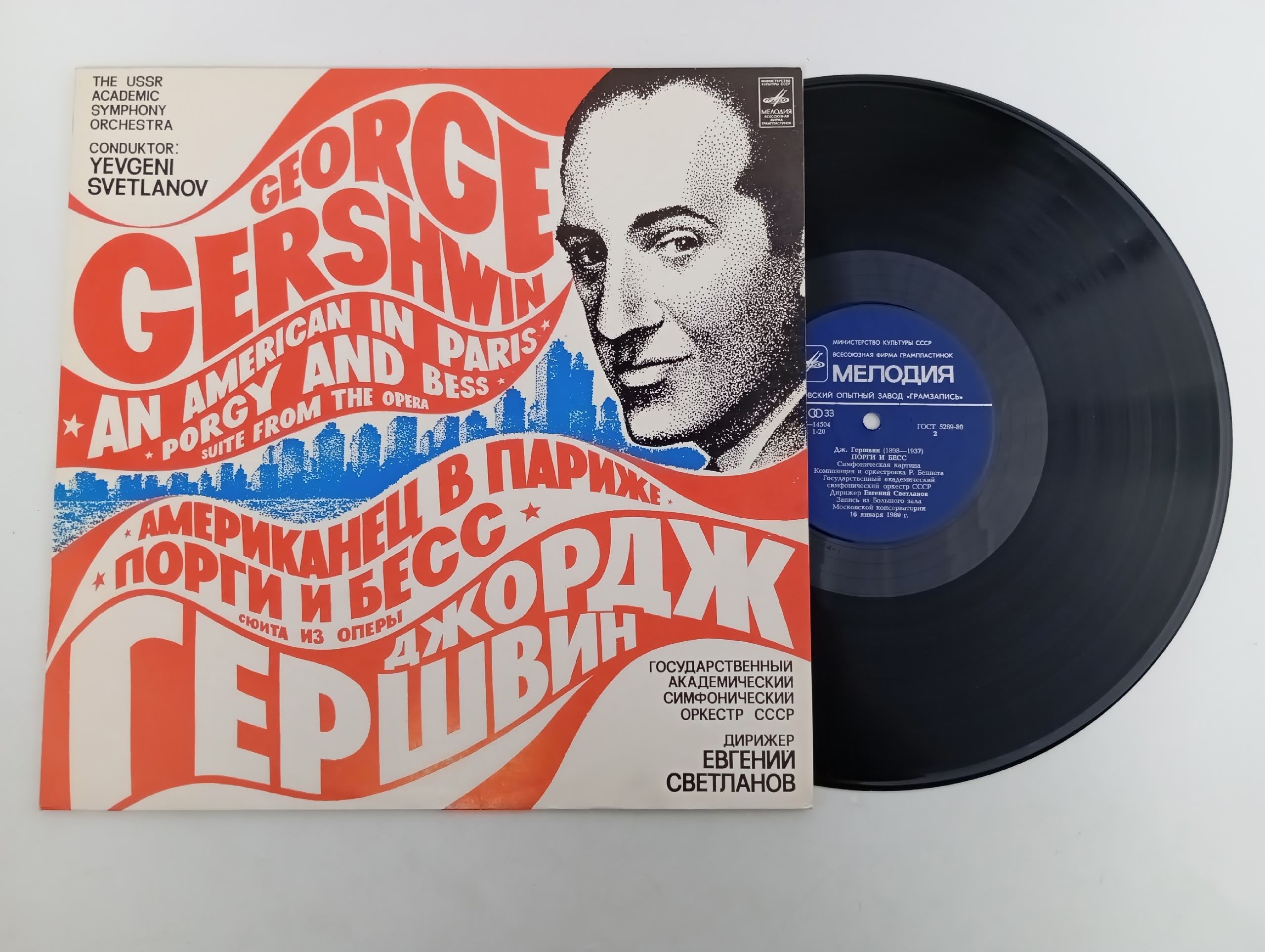 Обложка: Джордж Гершвин - Американец В Париже / Порги И Бесс. Виниловая пластинка