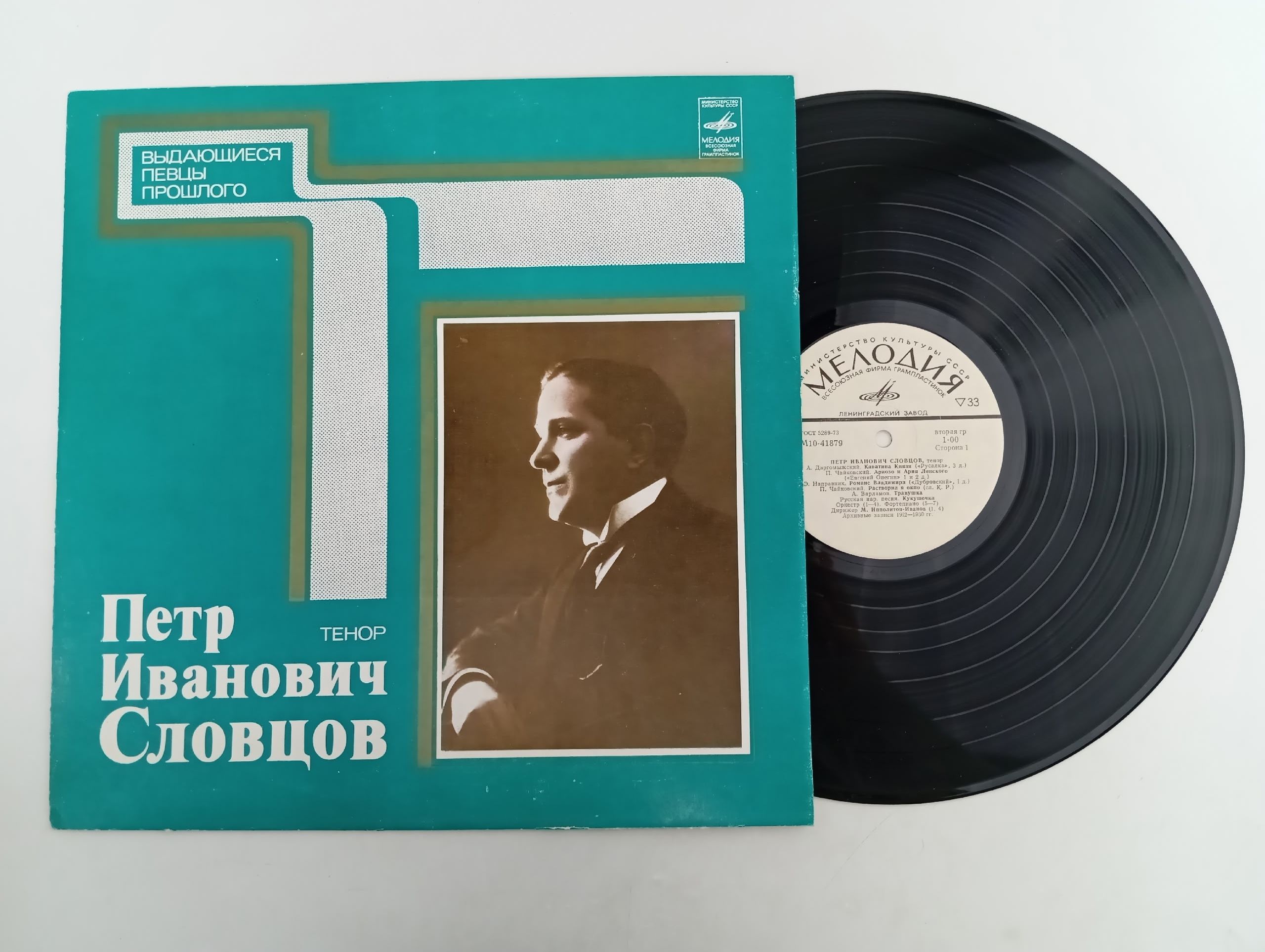 Обложка: Виниловая пластинка Петр Иванович Словцов тенор Бизе Романс Надира