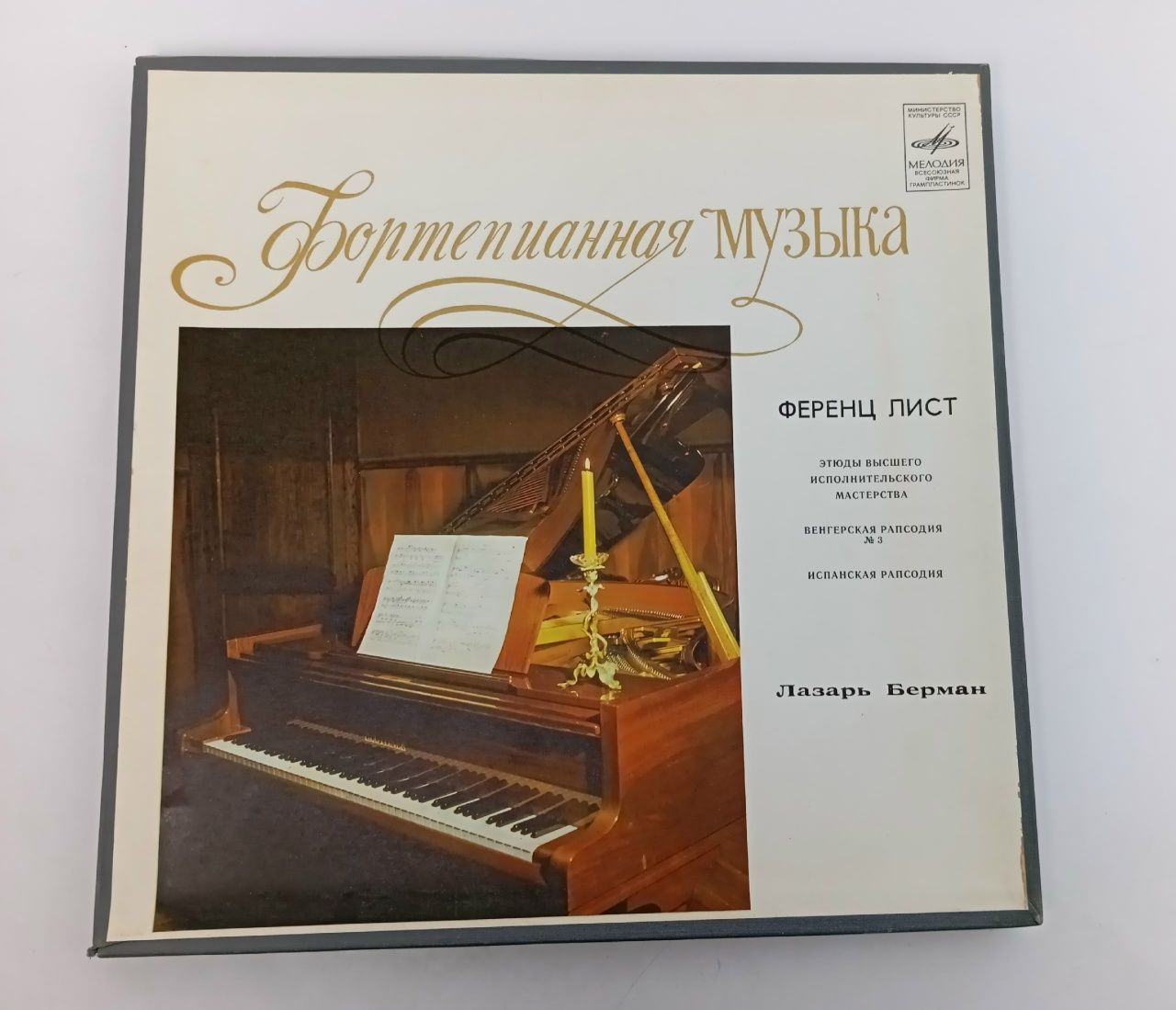 Обложка: Фортепианная Музыка - Берман Лазарь