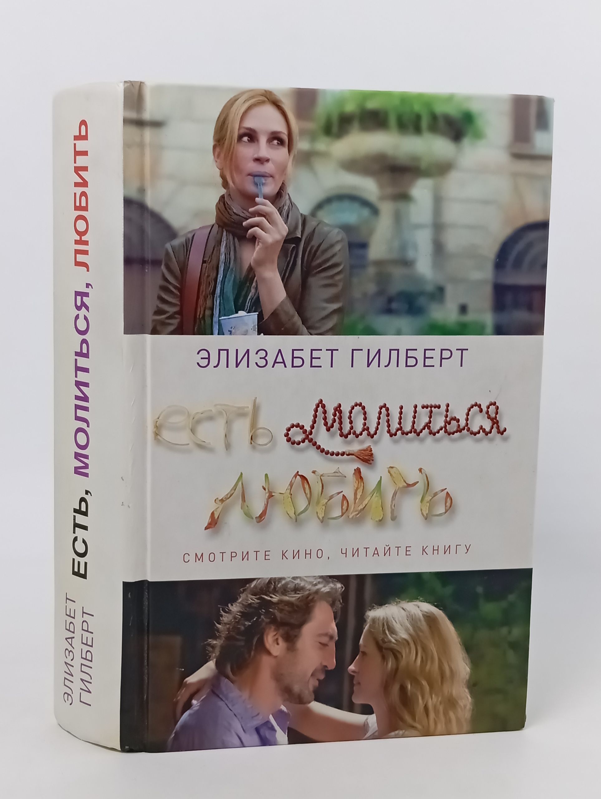 Обложка: Есть, молиться, любить