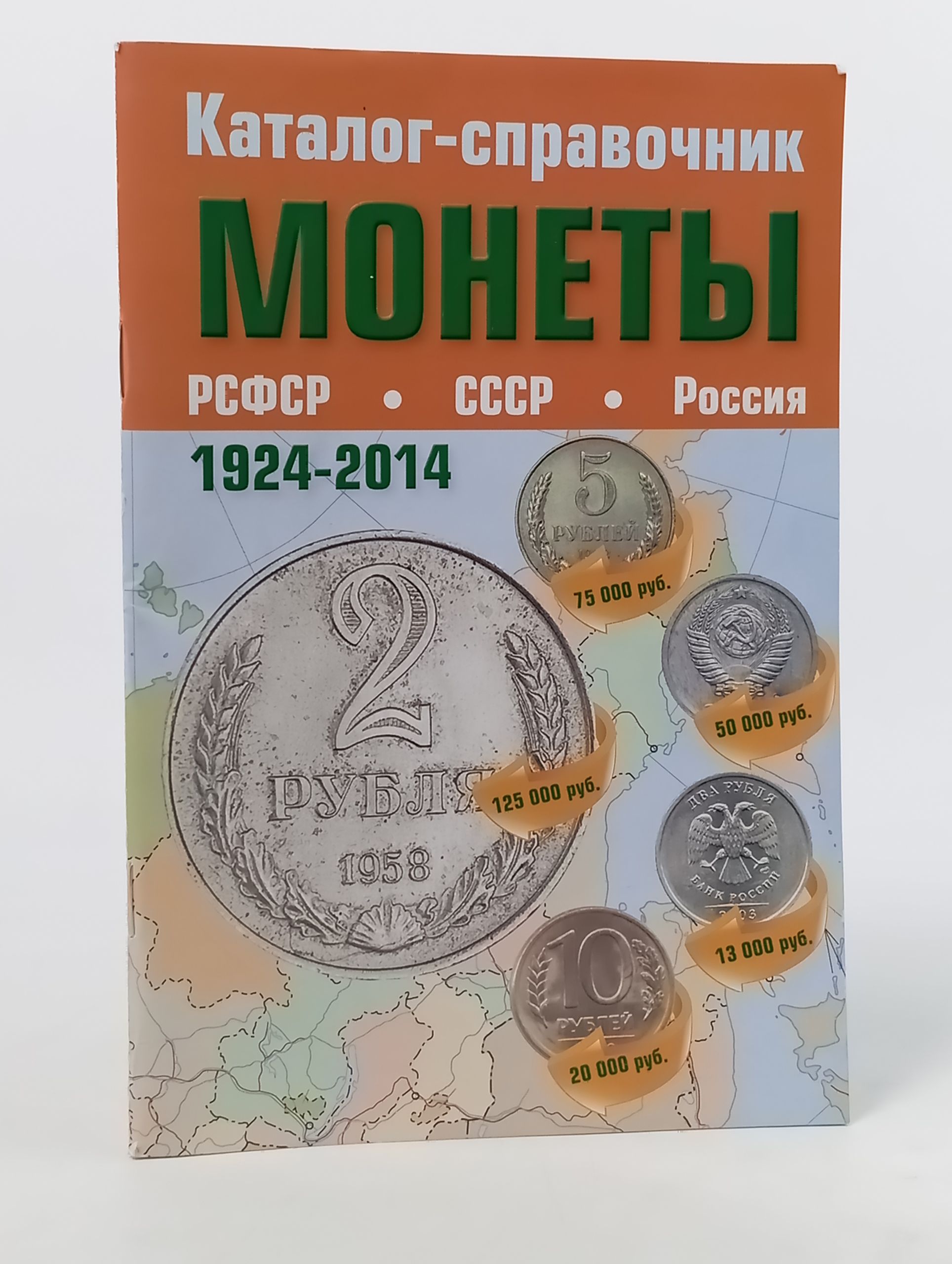 Обложка: Каталог-справочник. Монеты РСФСР, СССР, России. 1924-2014