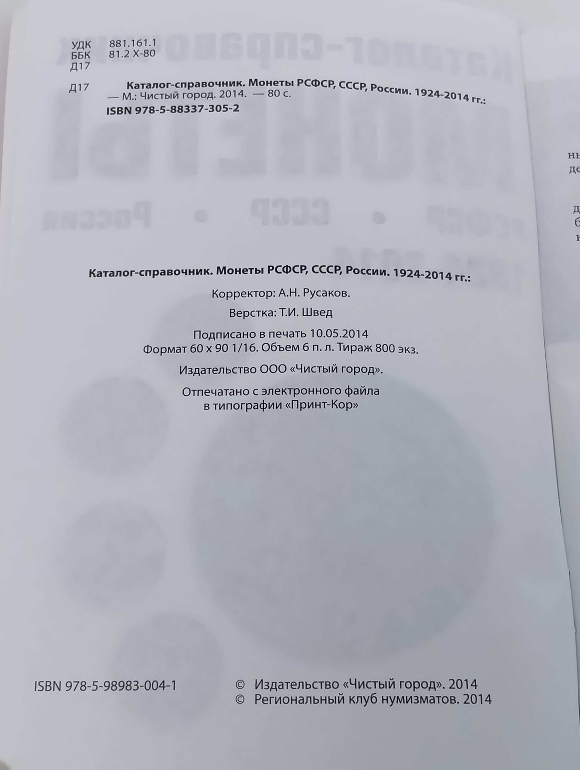 Каталог-справочник. Монеты РСФСР, СССР, России. 1924-2014