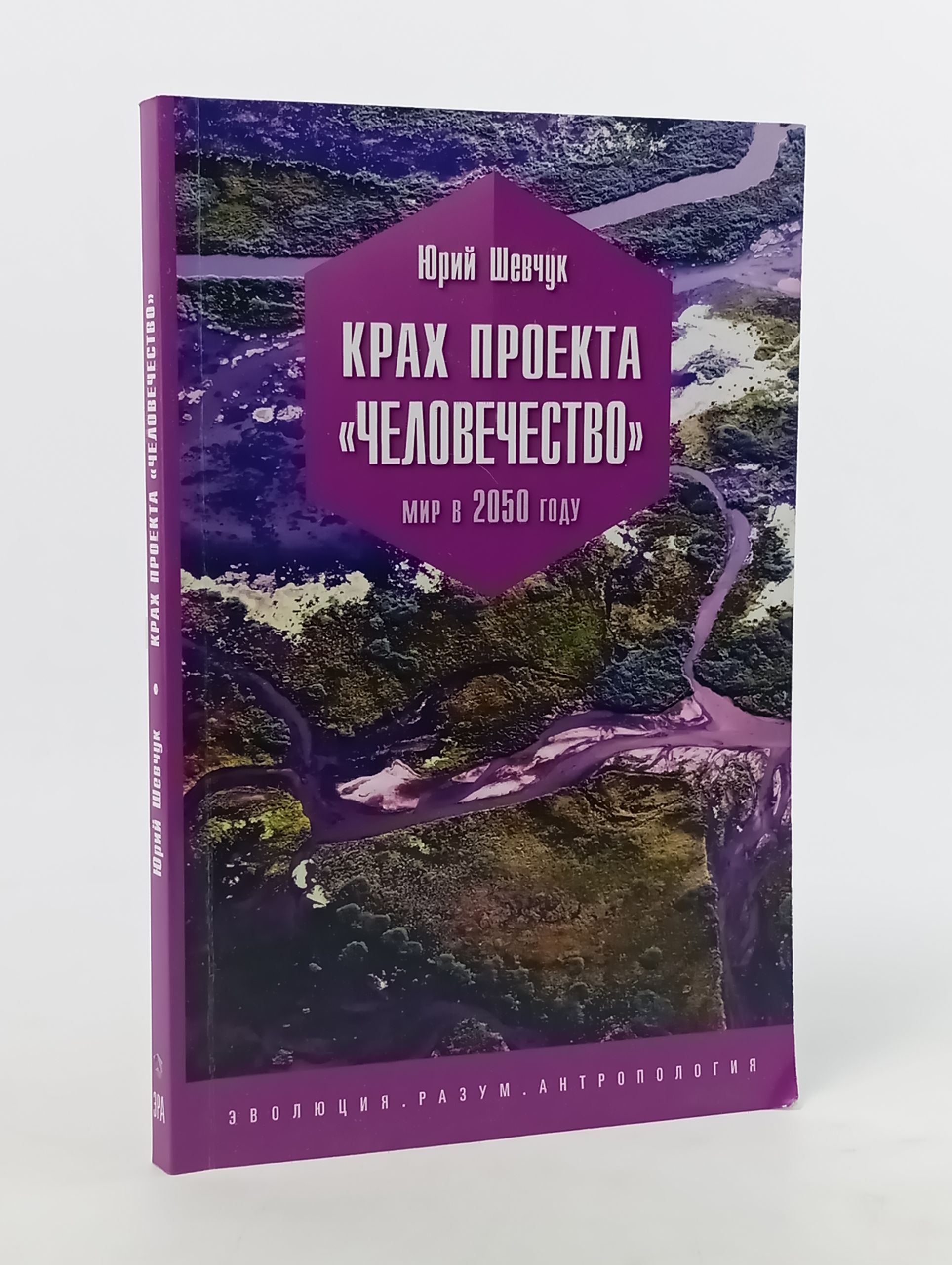 Обложка: Крах проекта Человечество . Мир в 2050 году