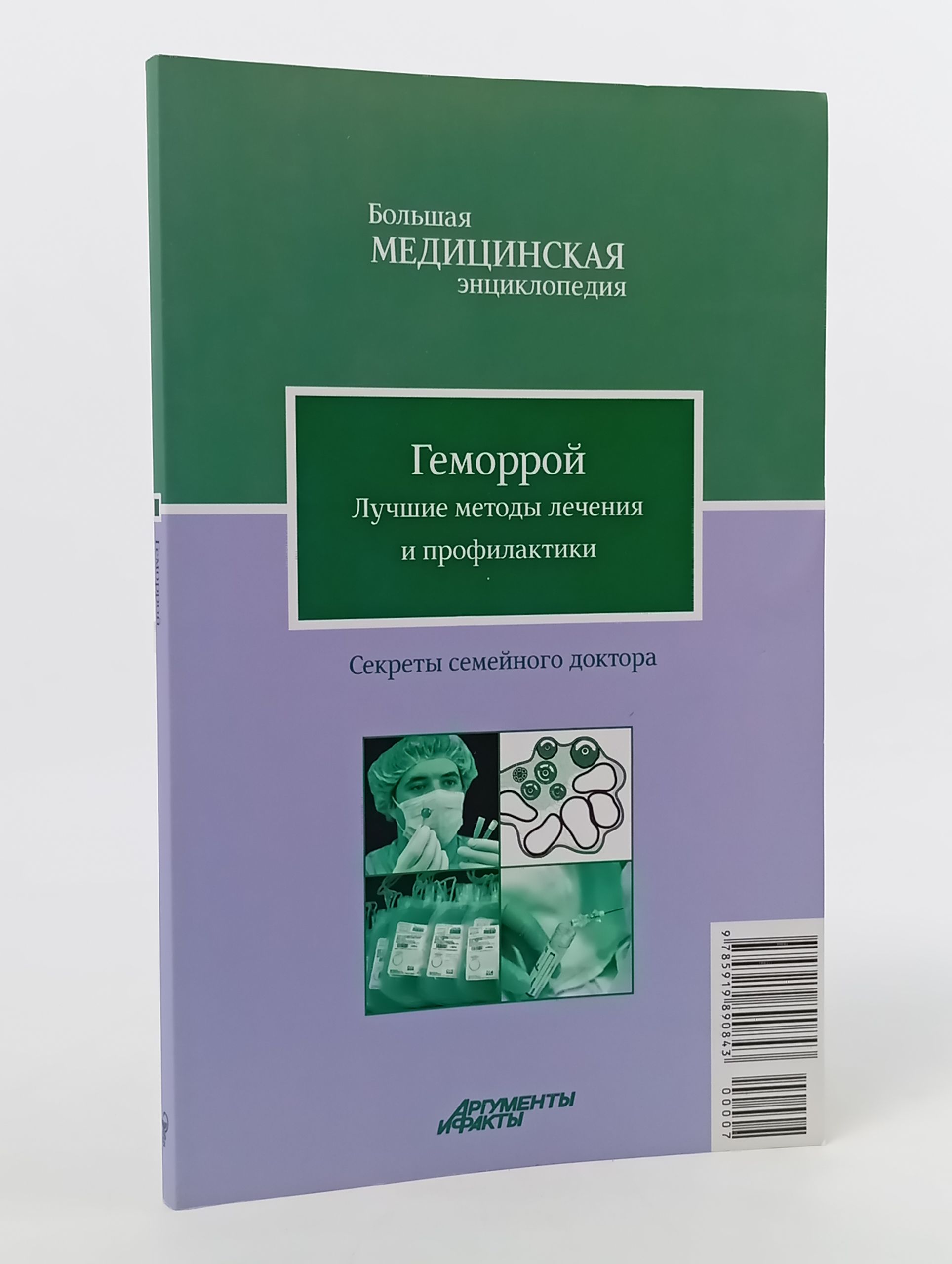 Обложка: Геморрой. Лучшие методы лечения и профилактики