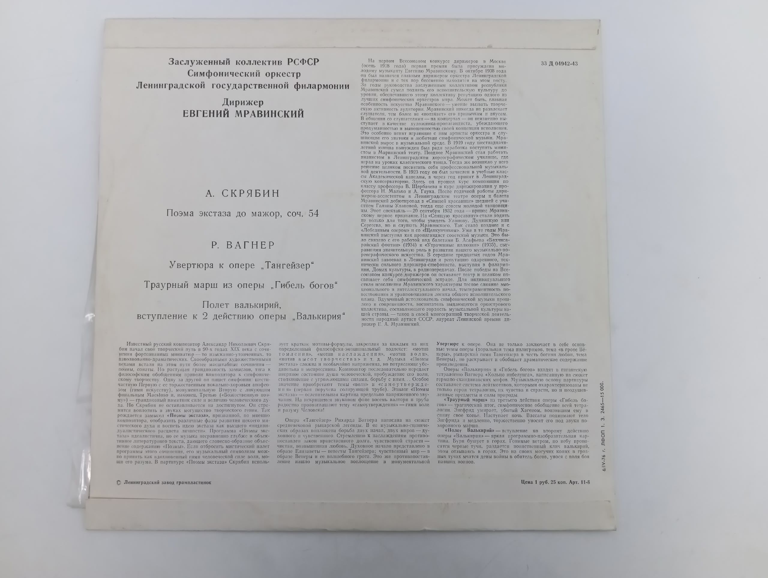 Пластинка виниловая Е. Мравинский А. Скрябин В. Вагнер