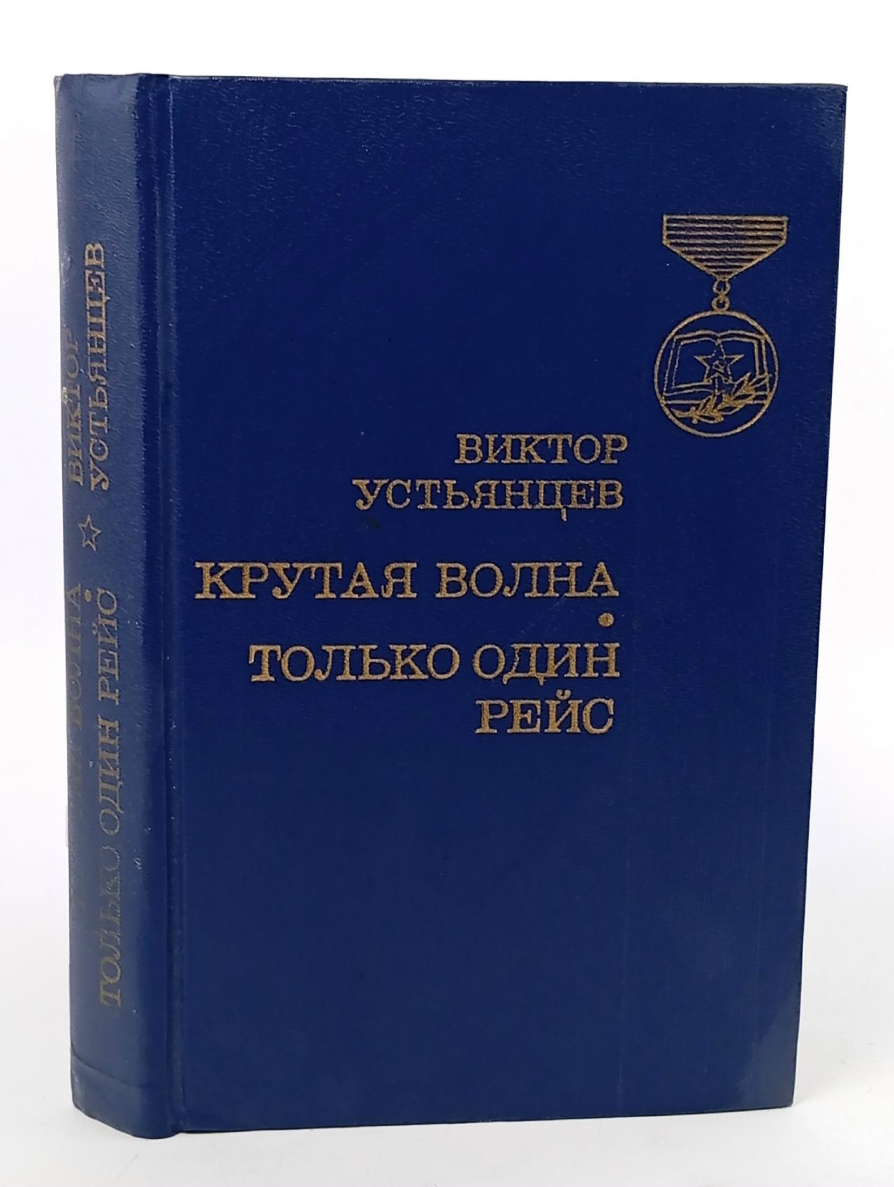 Обложка: Крутая волна. Только один рейс Устьянцев Виктор Алексадрович