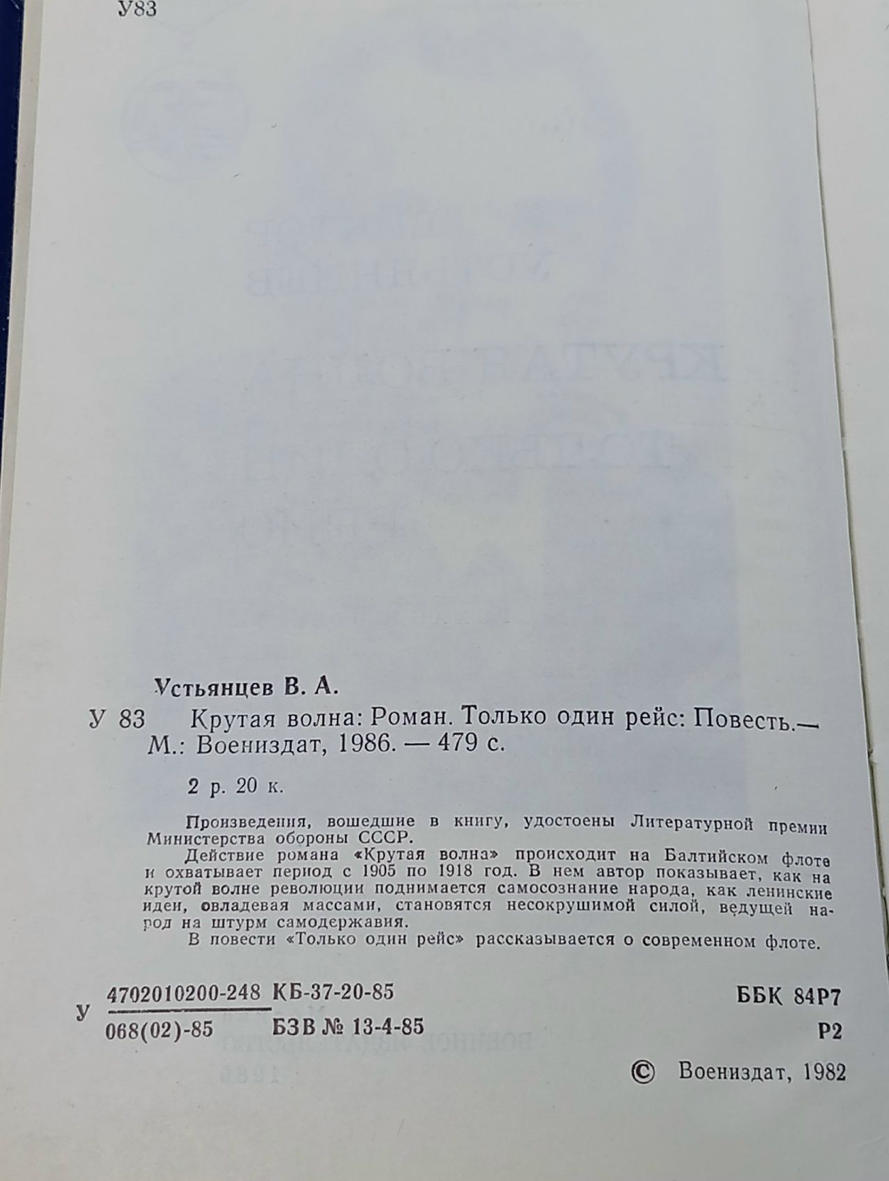 Крутая волна. Только один рейс Устьянцев Виктор Алексадрович