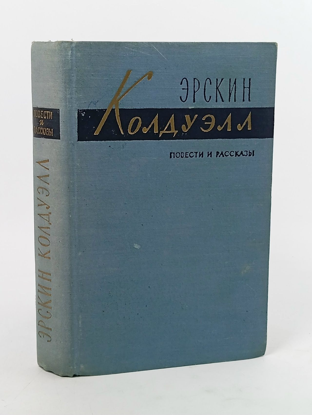 Обложка: Повести и рассказы. Эрскин Колдуэлл Колдуэлл Эрскин
