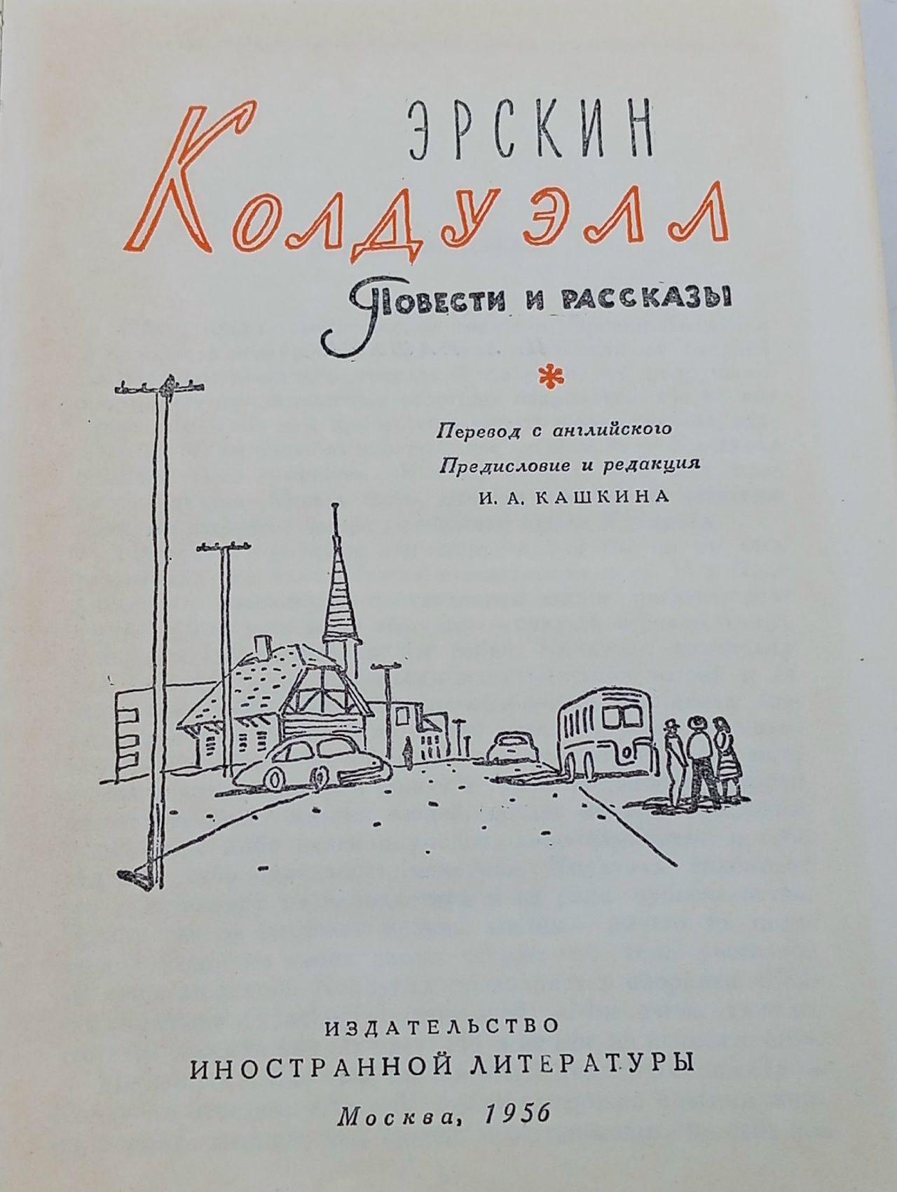 Повести и рассказы. Эрскин Колдуэлл Колдуэлл Эрскин