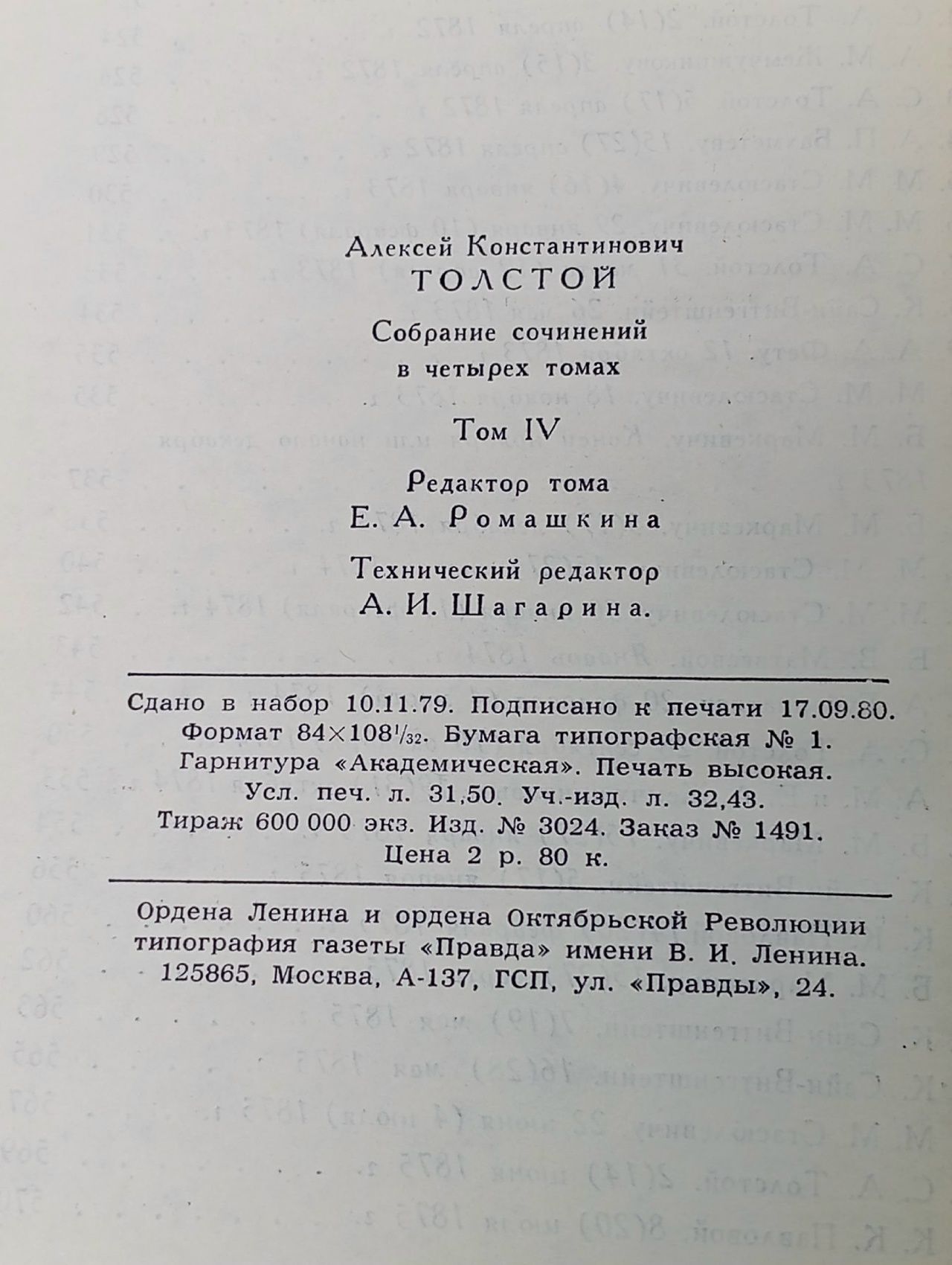 А. К. Толстой. Собрание сочинений в 4 томах. Том 4. Толстой Алексей Константинович
