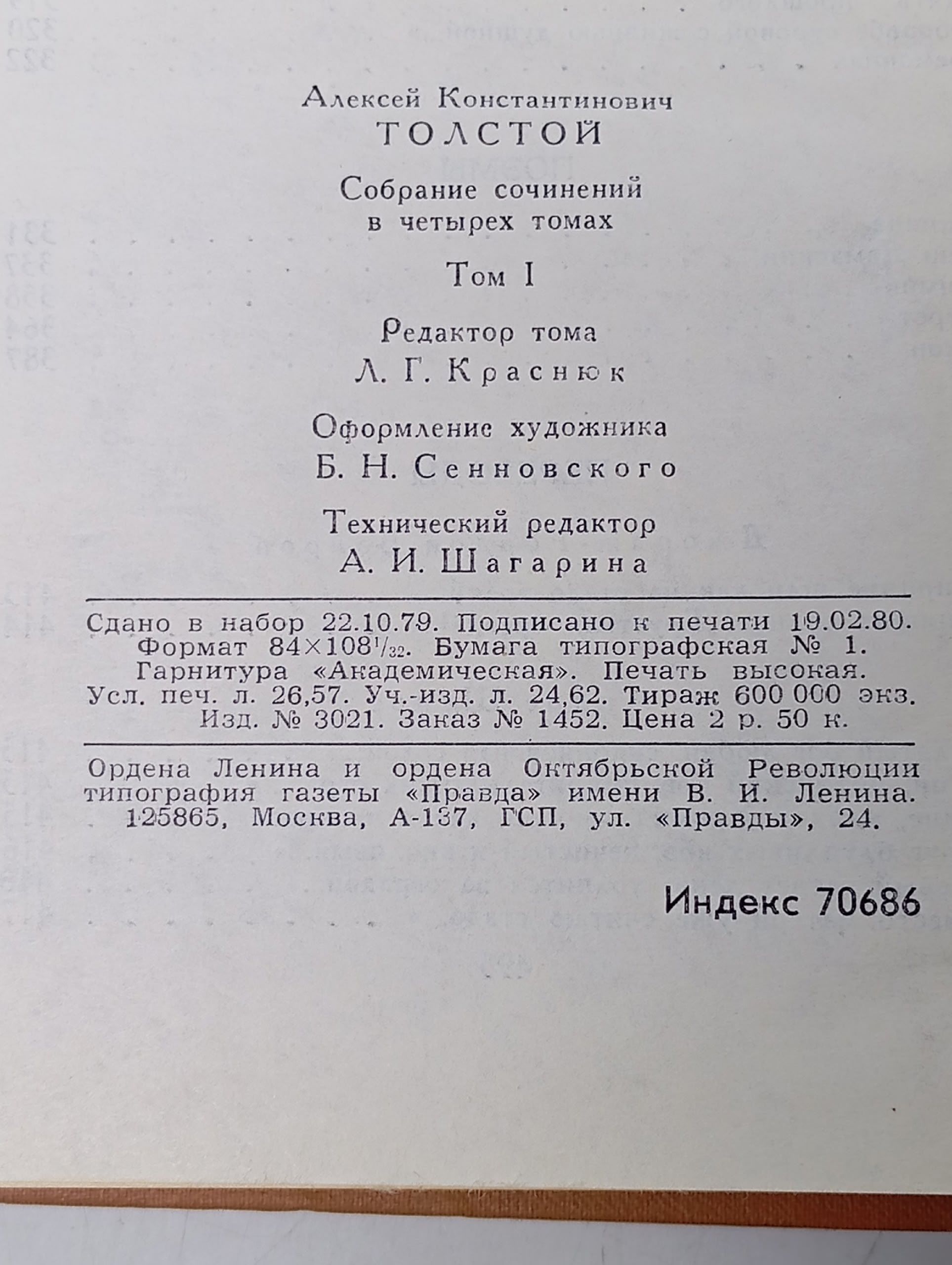 А. К. Толстой. Собрание сочинений в 4 томах. Том 1. Лирические стихотворения. Баллады, былины, притч Байрон Джордж Гордон Ноэл, Гете Иоганн Вольфганг