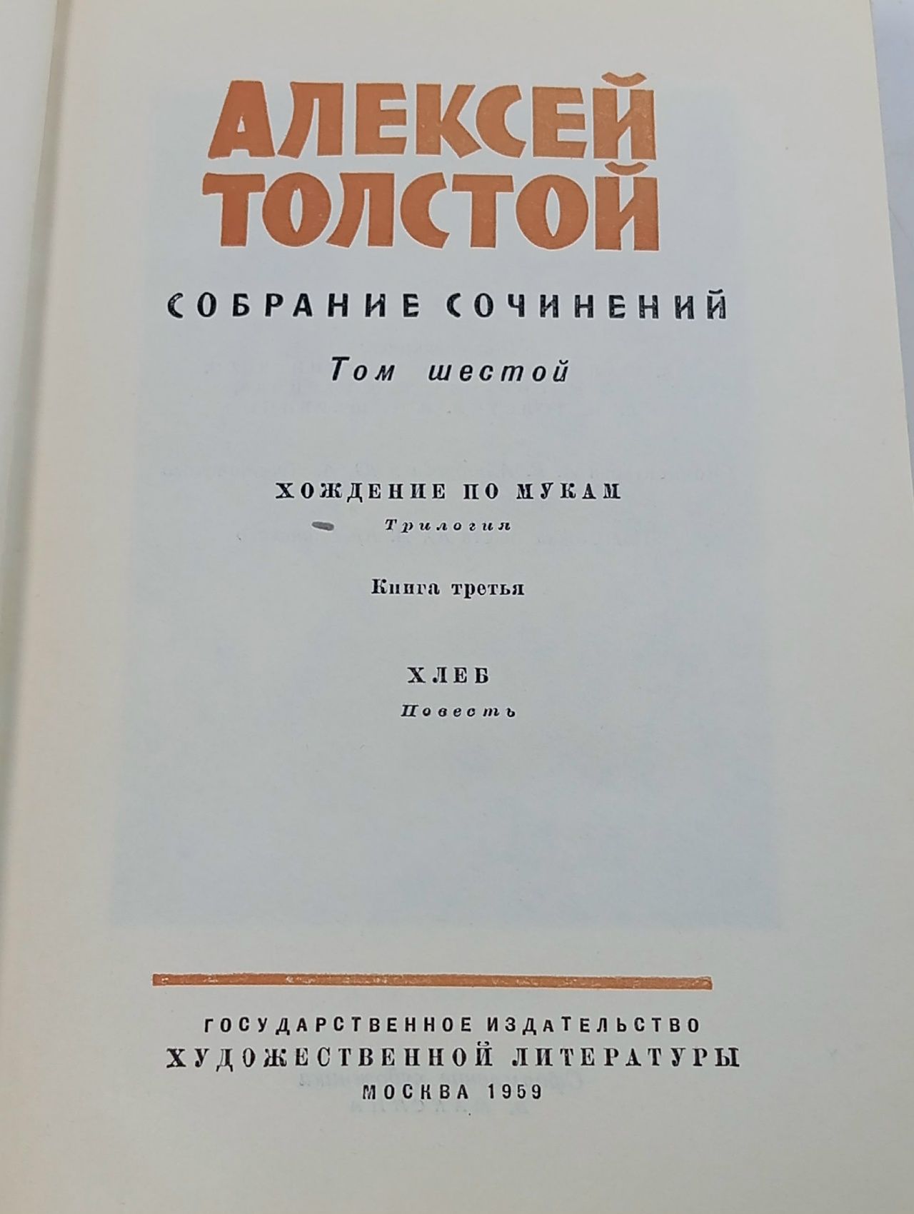 Собрание сочинений в 10 томах. Том 6. А. Толстой. 1959