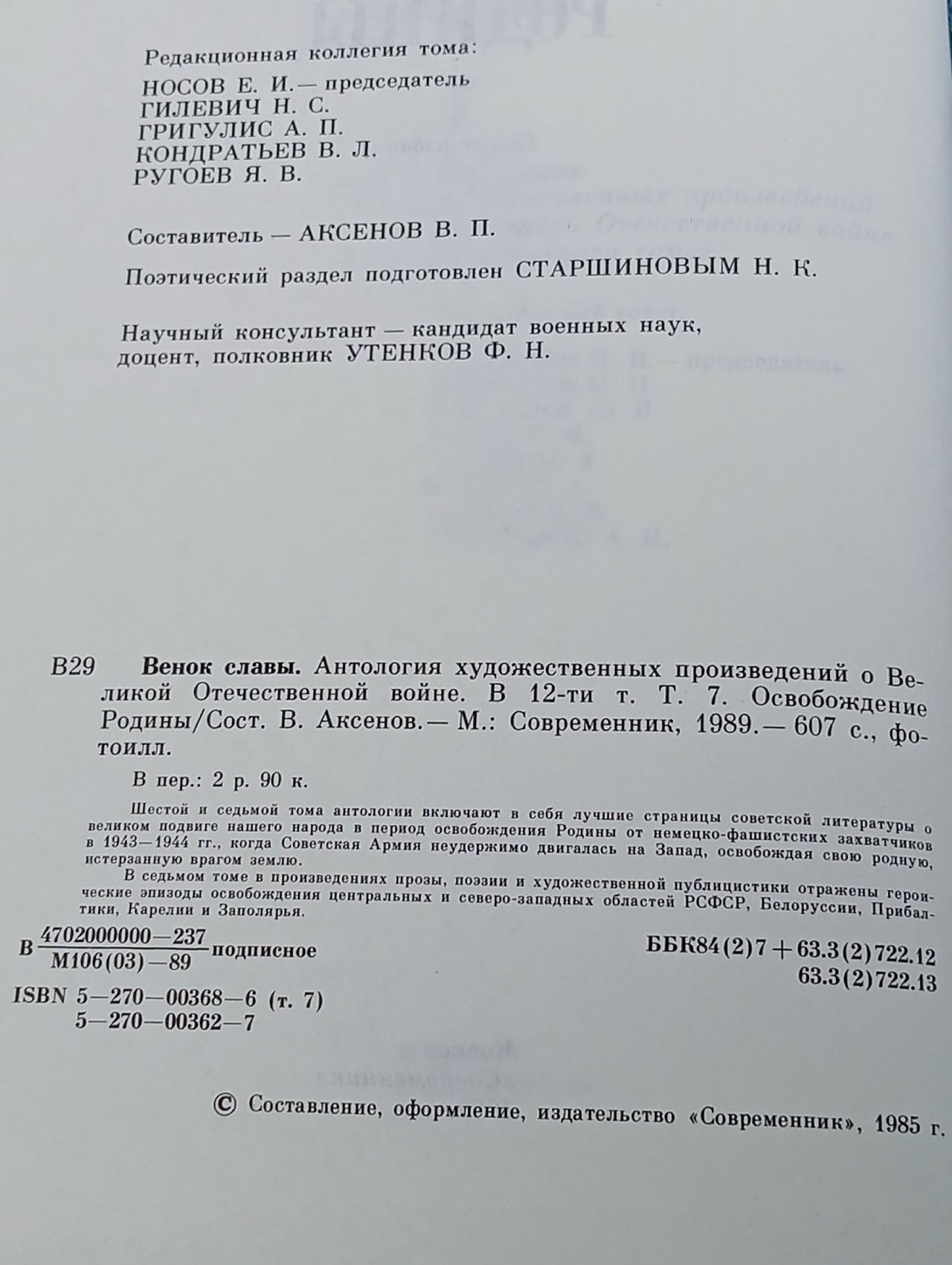 Венок славы. Антология художественных произведений о Великой Отечественной войне. В 12 томах. Том 7. Освобождение Родины