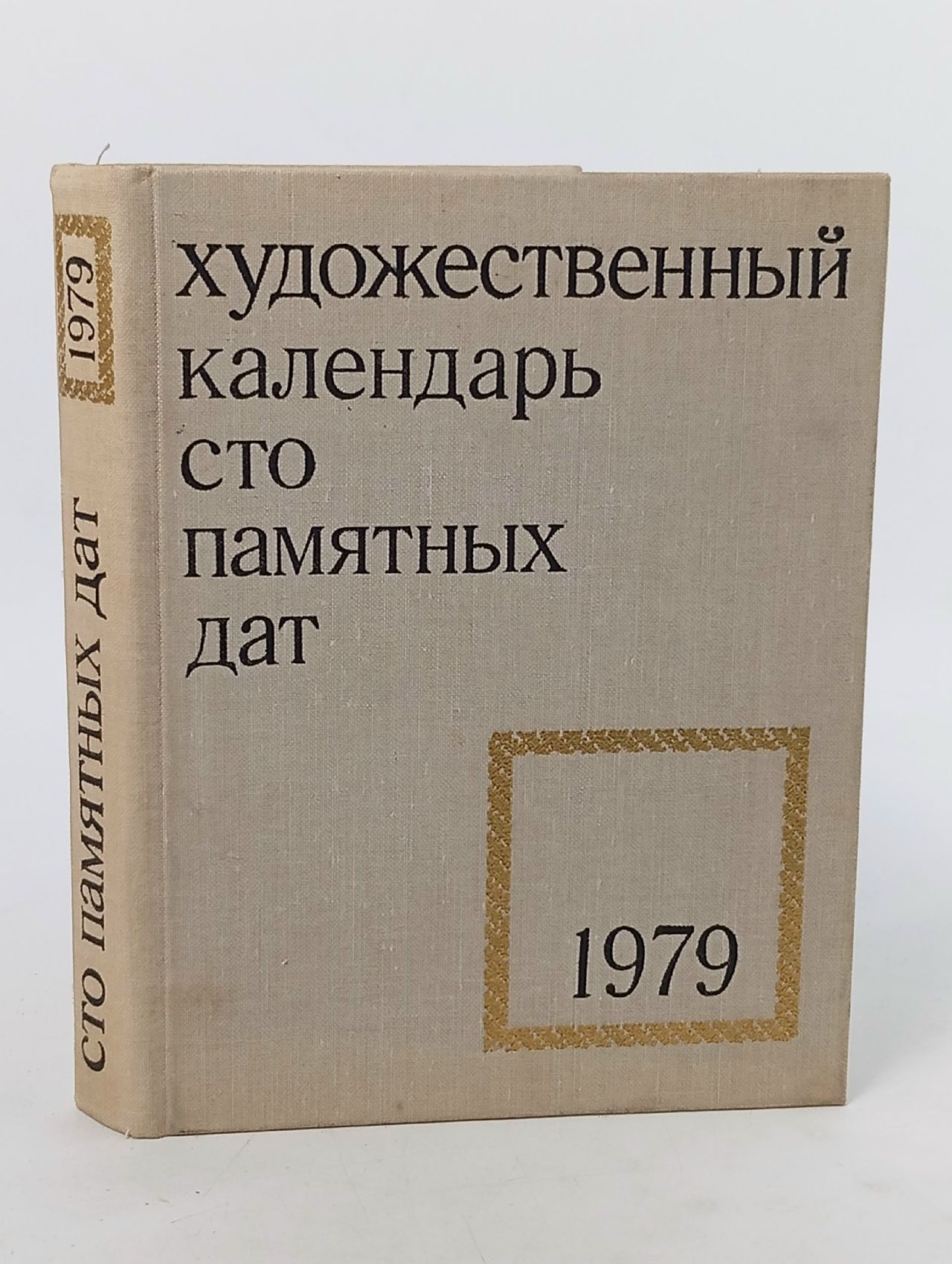 Обложка: Художественный календарь "Сто памятных дат". 1979 год