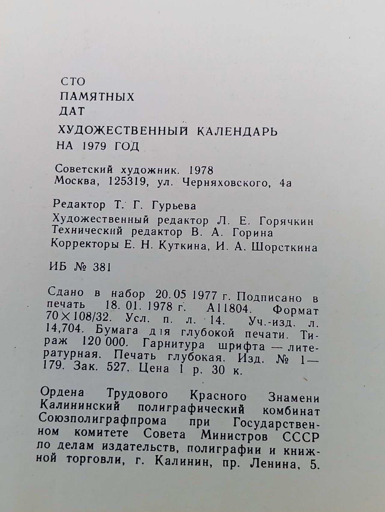 Художественный календарь "Сто памятных дат". 1979 год